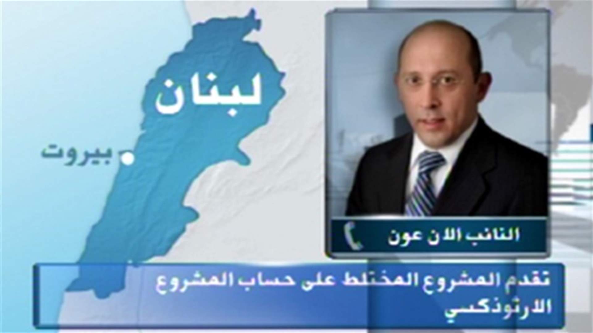 MP Alain Aoun to LBCI: March 14 coalition responsible for keeping the 1960 draft law in effect