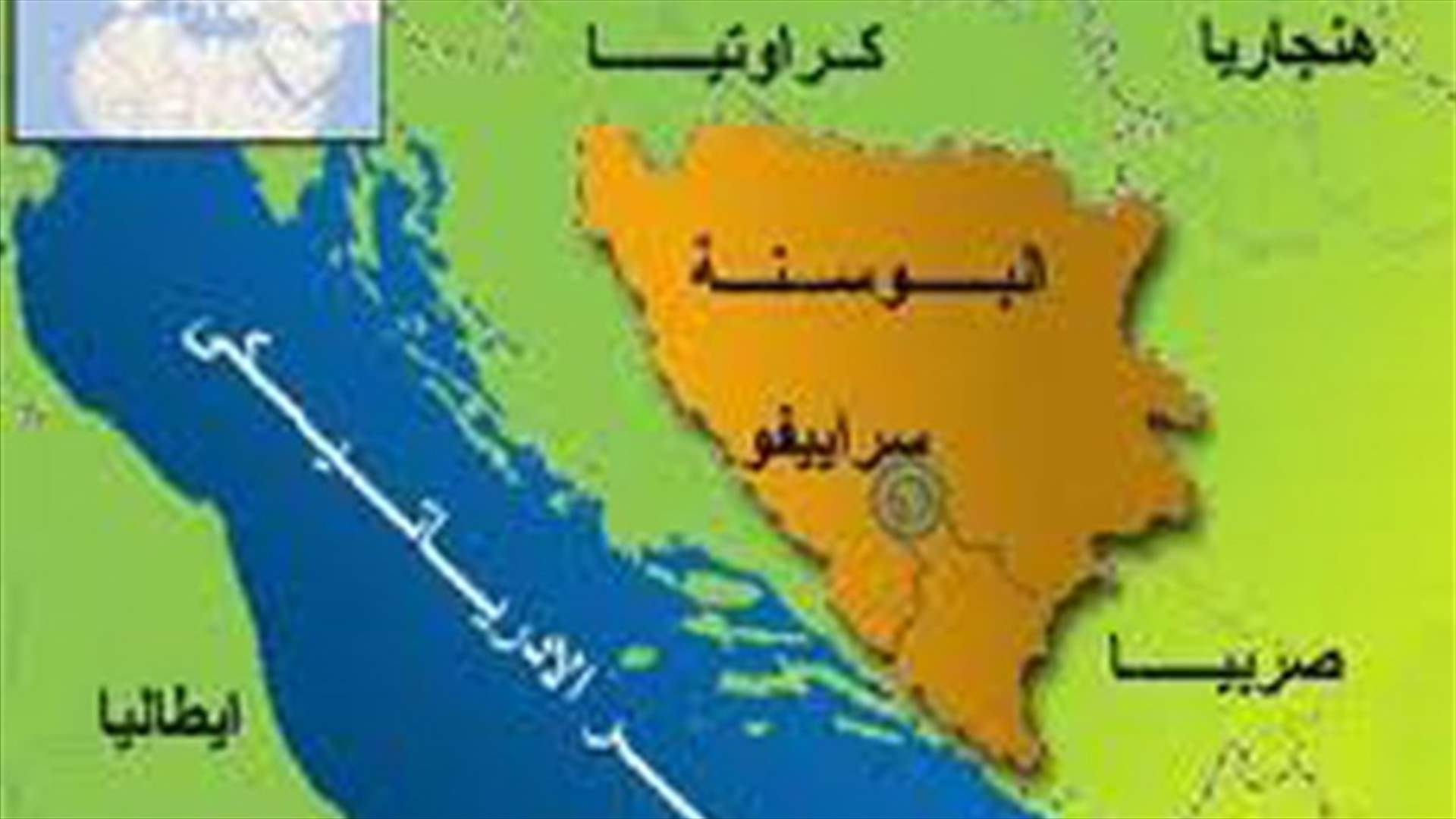 البوسنة تطرد دبلوماسيين ايرانيين  