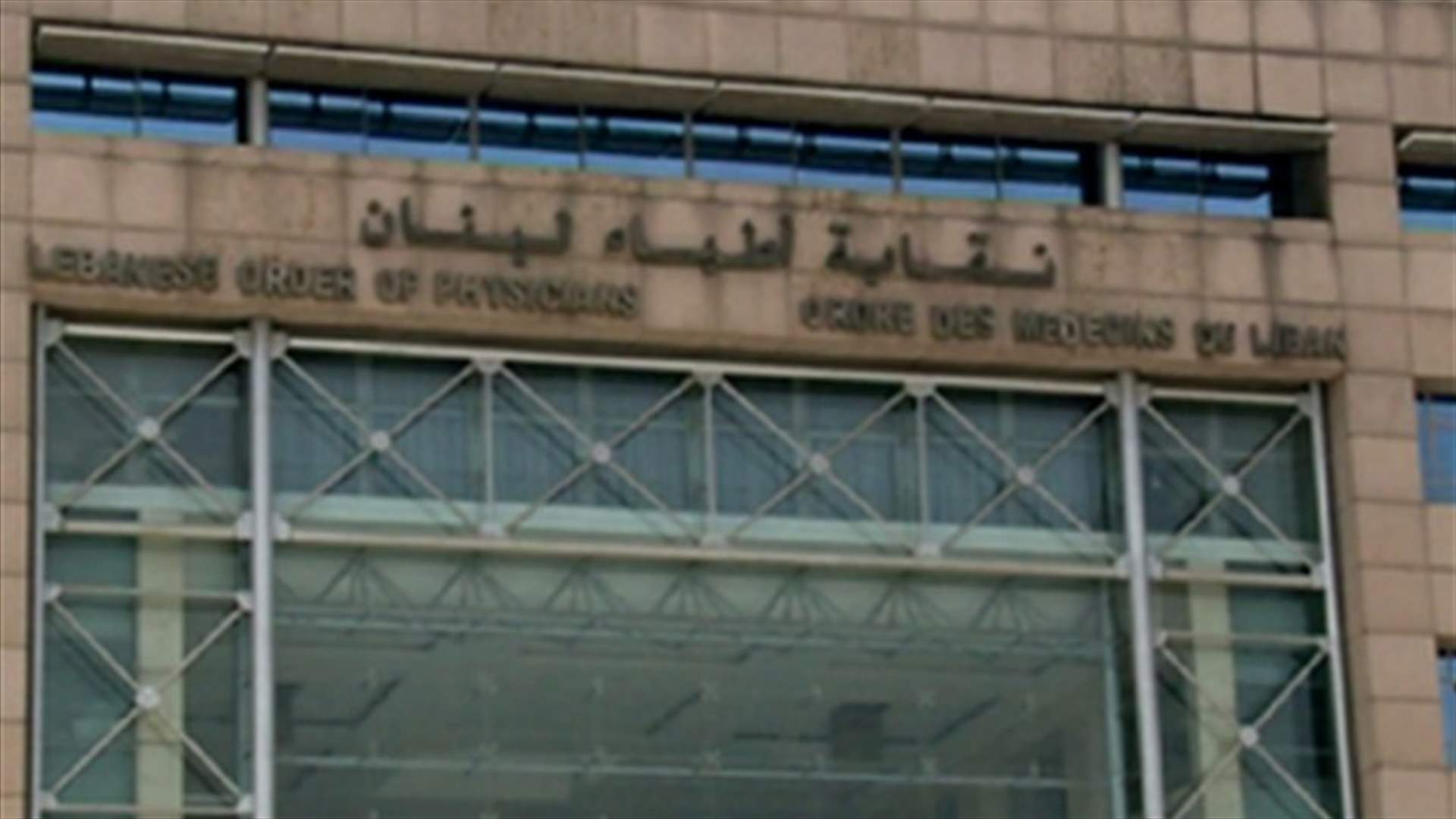 معركة نقابة الأطبّاء الاحد