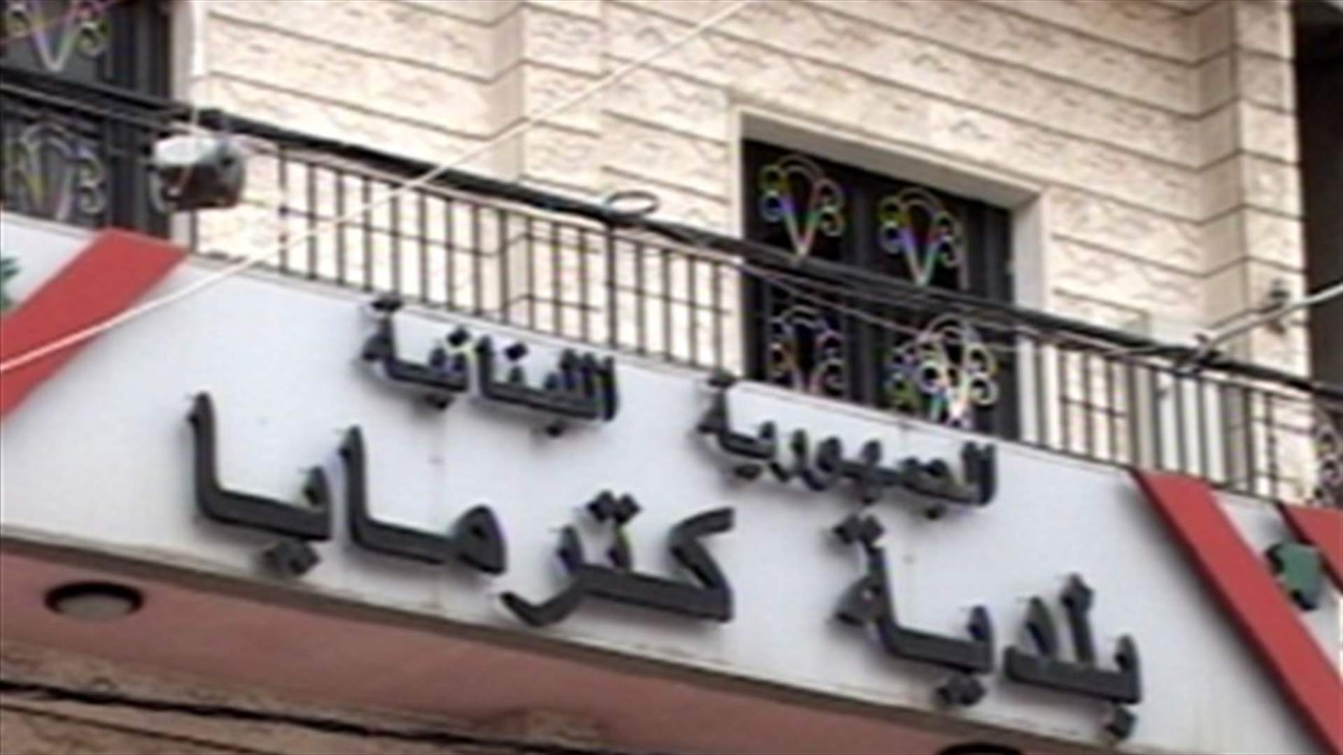 السياسة تدخل من الباب العريض الى بلدية كترمايا