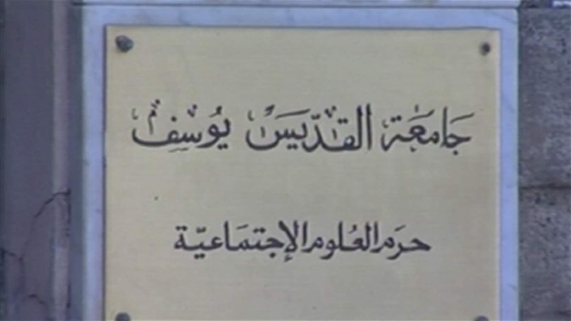 ما حقيقة الاشكال الذي وقع مساء أمس في جامعة القديس يوسف؟