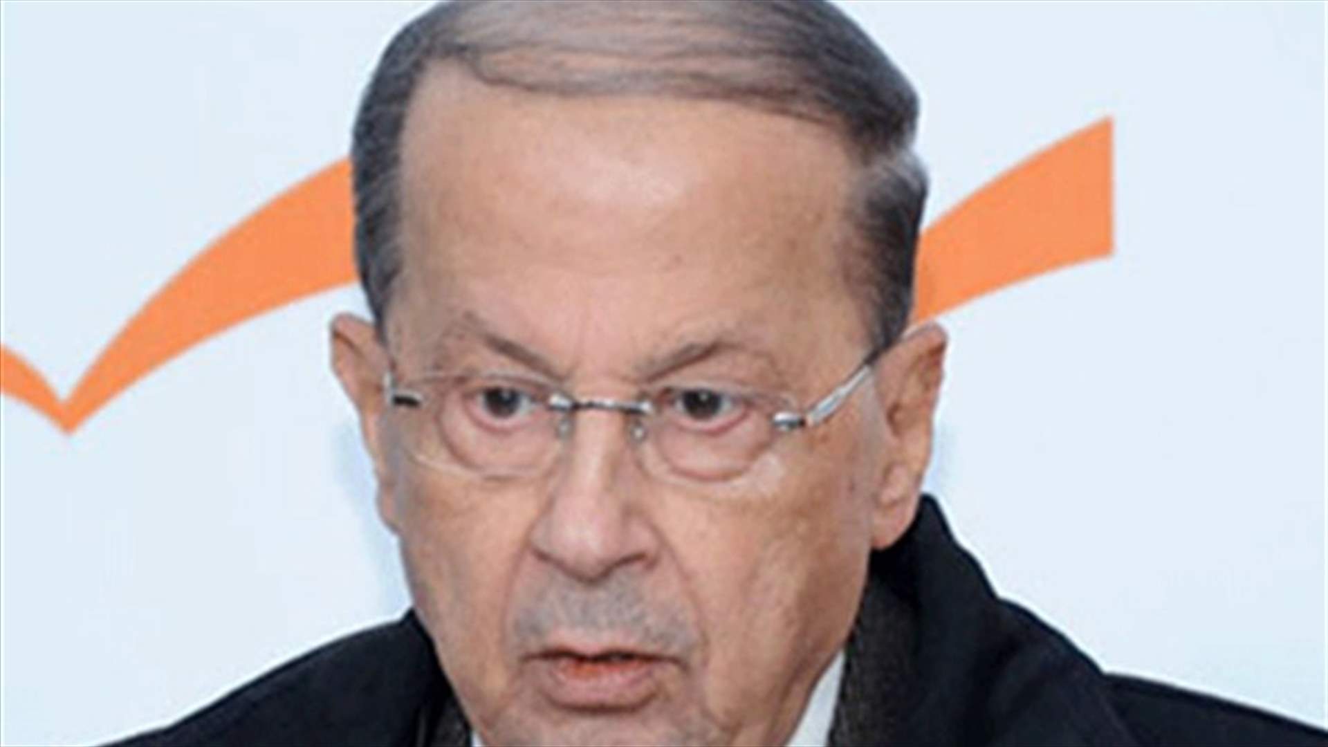 ما هي شروط عون لتسهيل التمديد والتشكيل؟