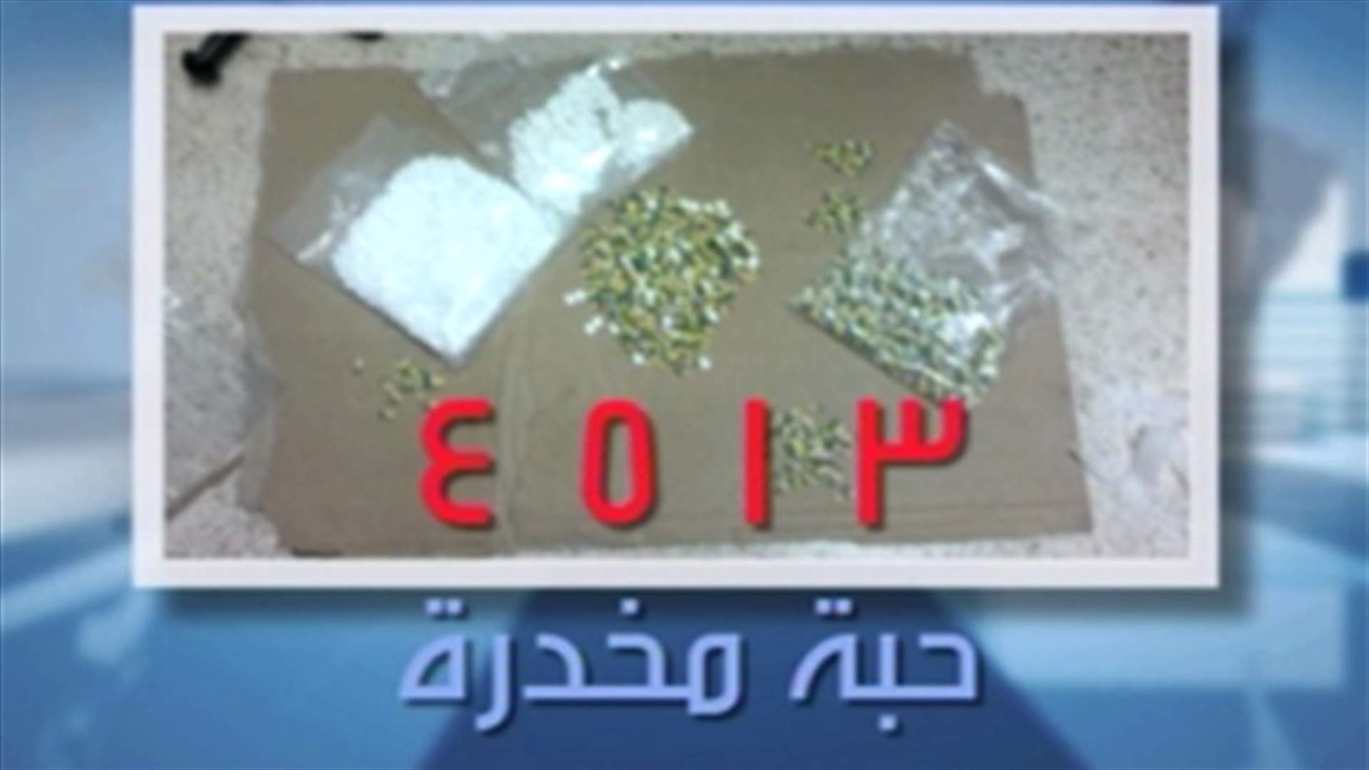 محاولة ادخال 4513 حبة مخدرة الى سجن رومية