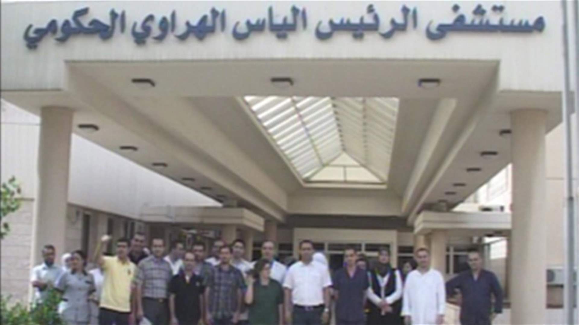 اكثر من 160 ممرضاً وموظفاً يعانون في مستشفى الهراوي الحكومي  