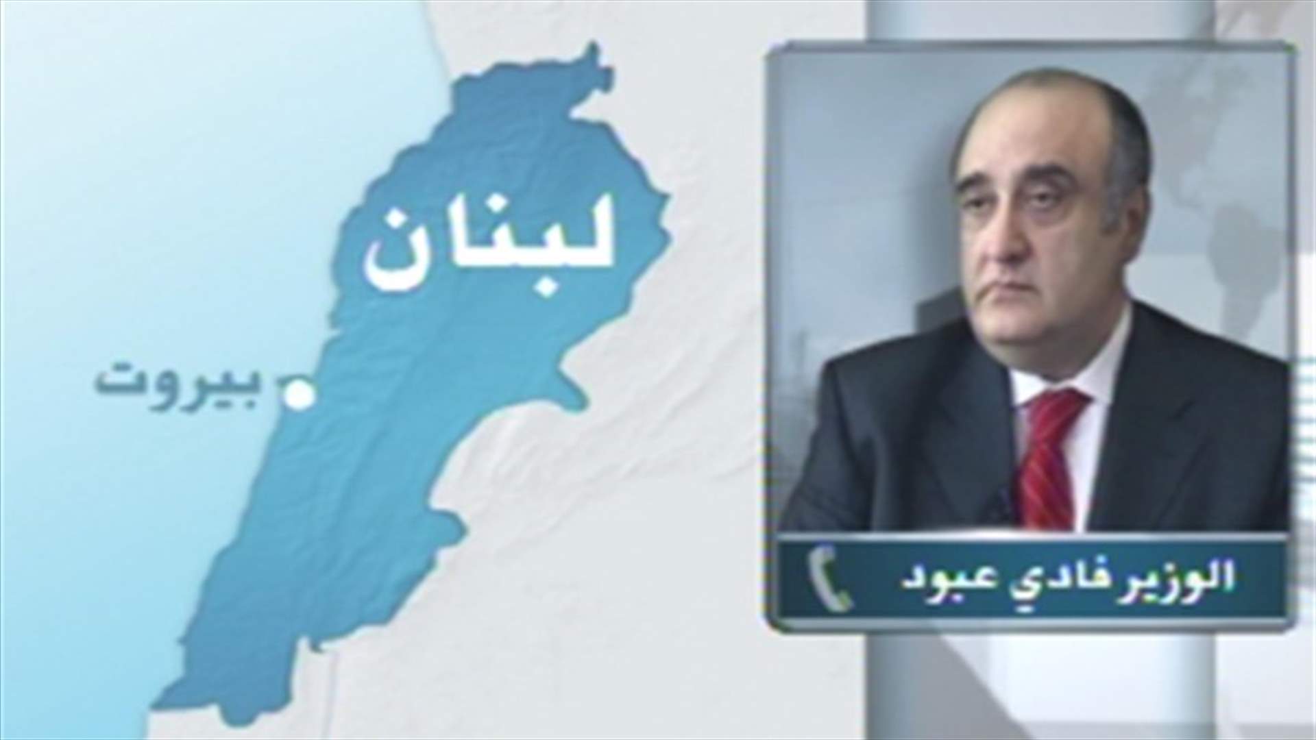 عبود للـLBCI : التمديد سيؤدي بالمسيحيين إلى مزيد من التقوقع