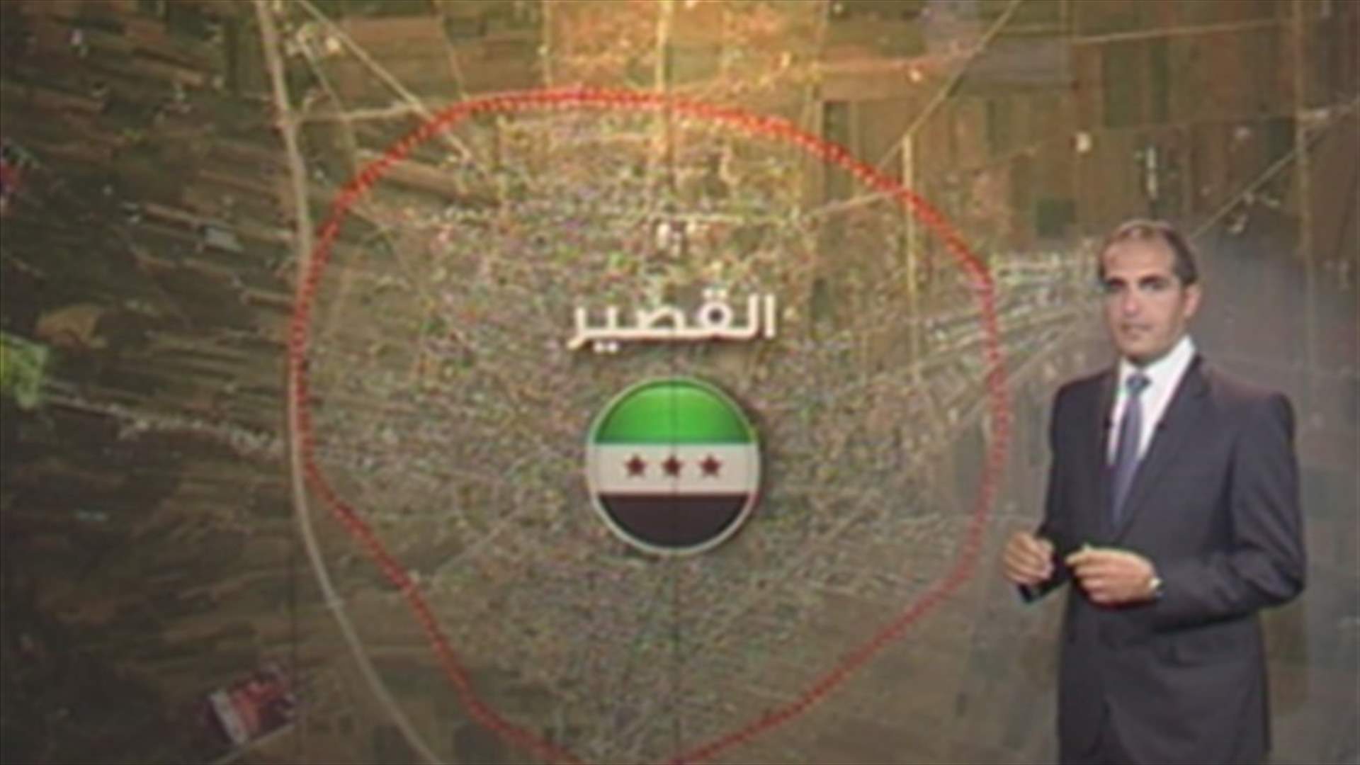 ماذا يعني سقوط "القصير" ميدانيا وعسكريا واستراتيجيا؟