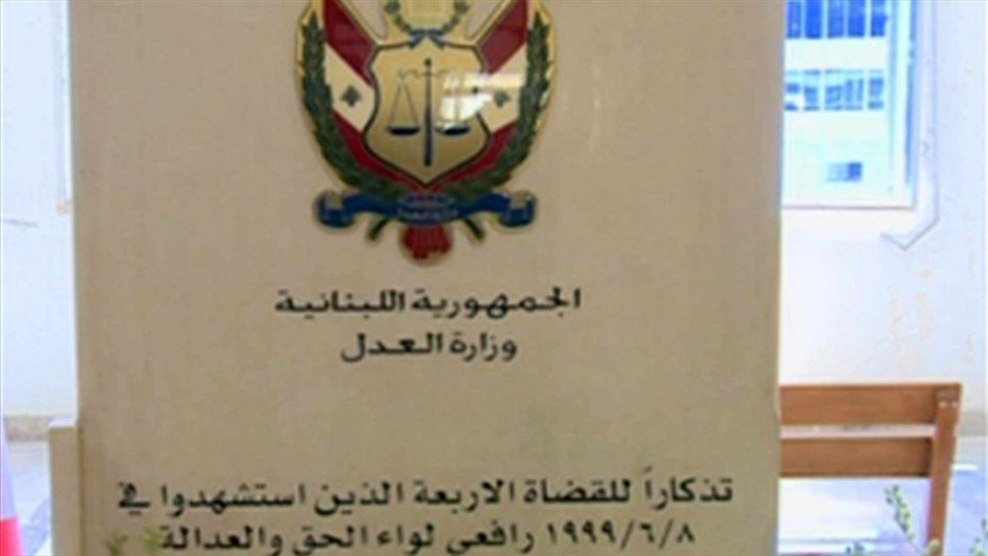 الذكرى الـ 14 لاغتيال القضاة الأربعة 
