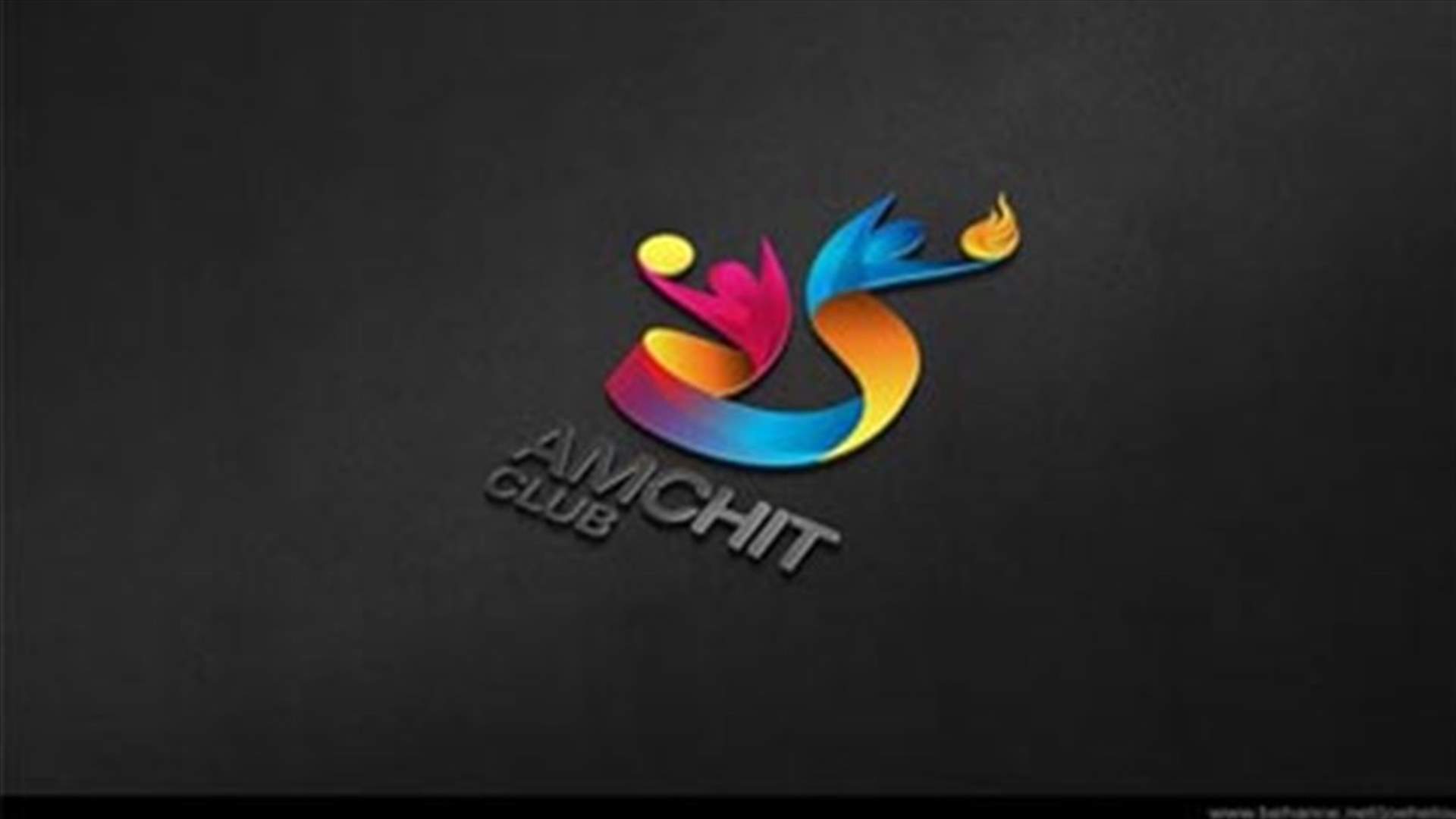 بيان "نادي عمشيت": إنقاذاً للرياضة الأولى في لبنان!