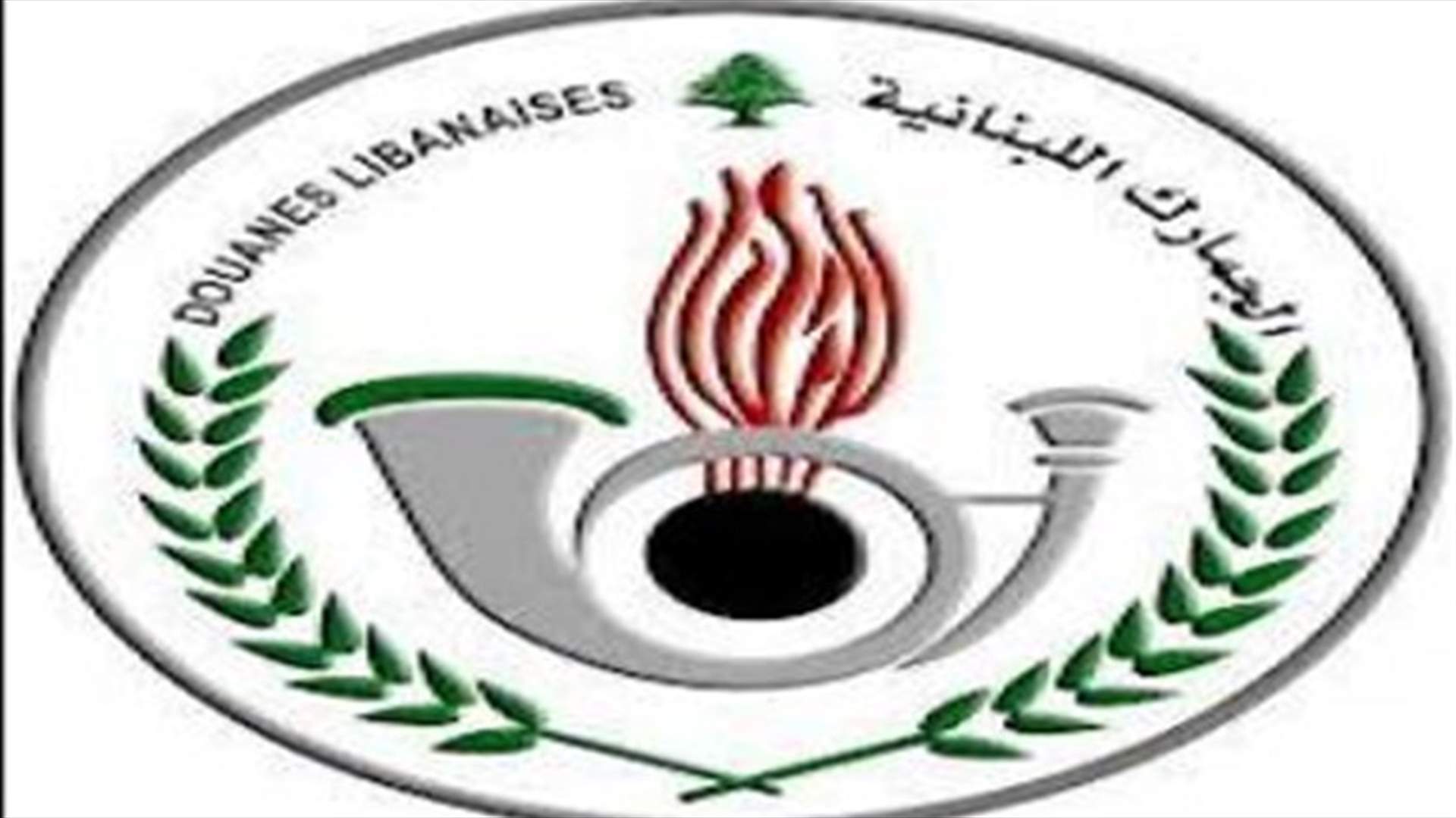 رشوة واختلاس اموال في الجمارك اللبنانية