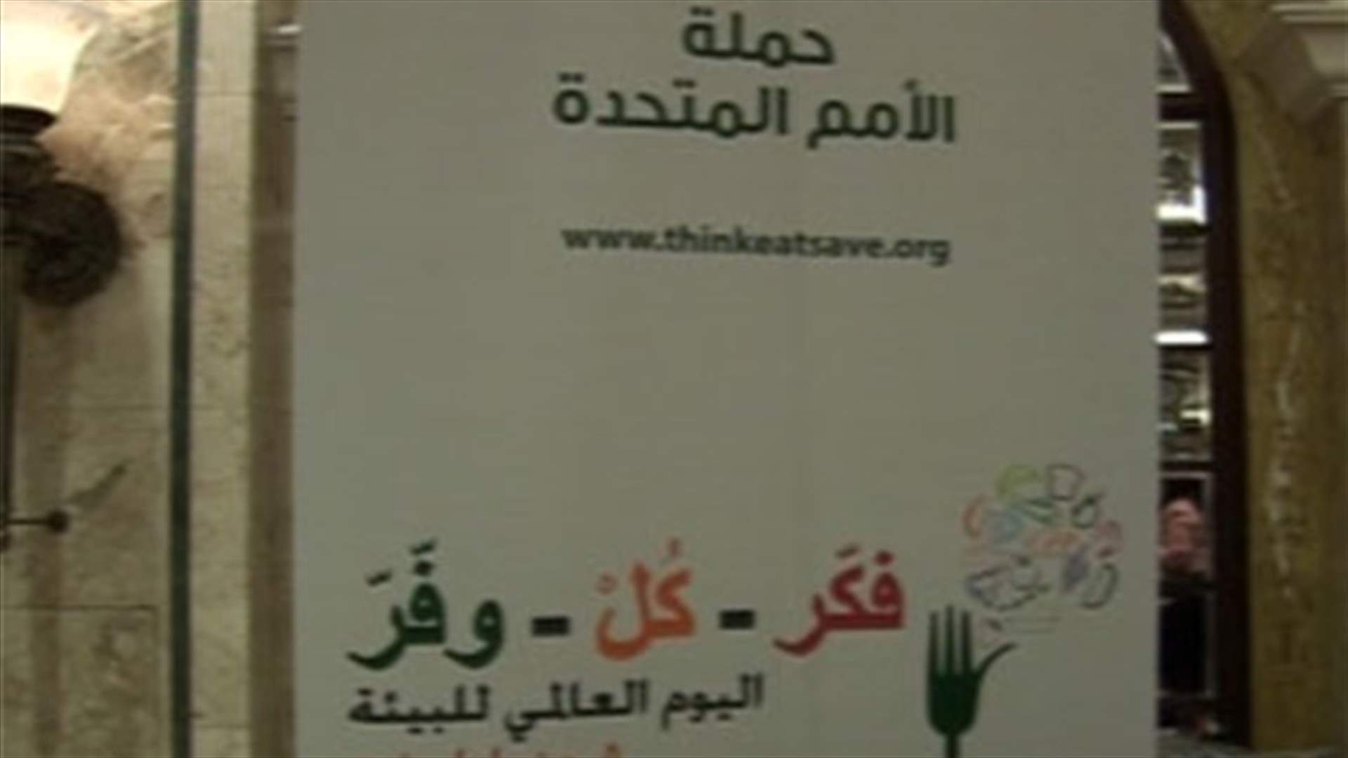 اطلاق حملة بيئية في فندق فينيسيا 