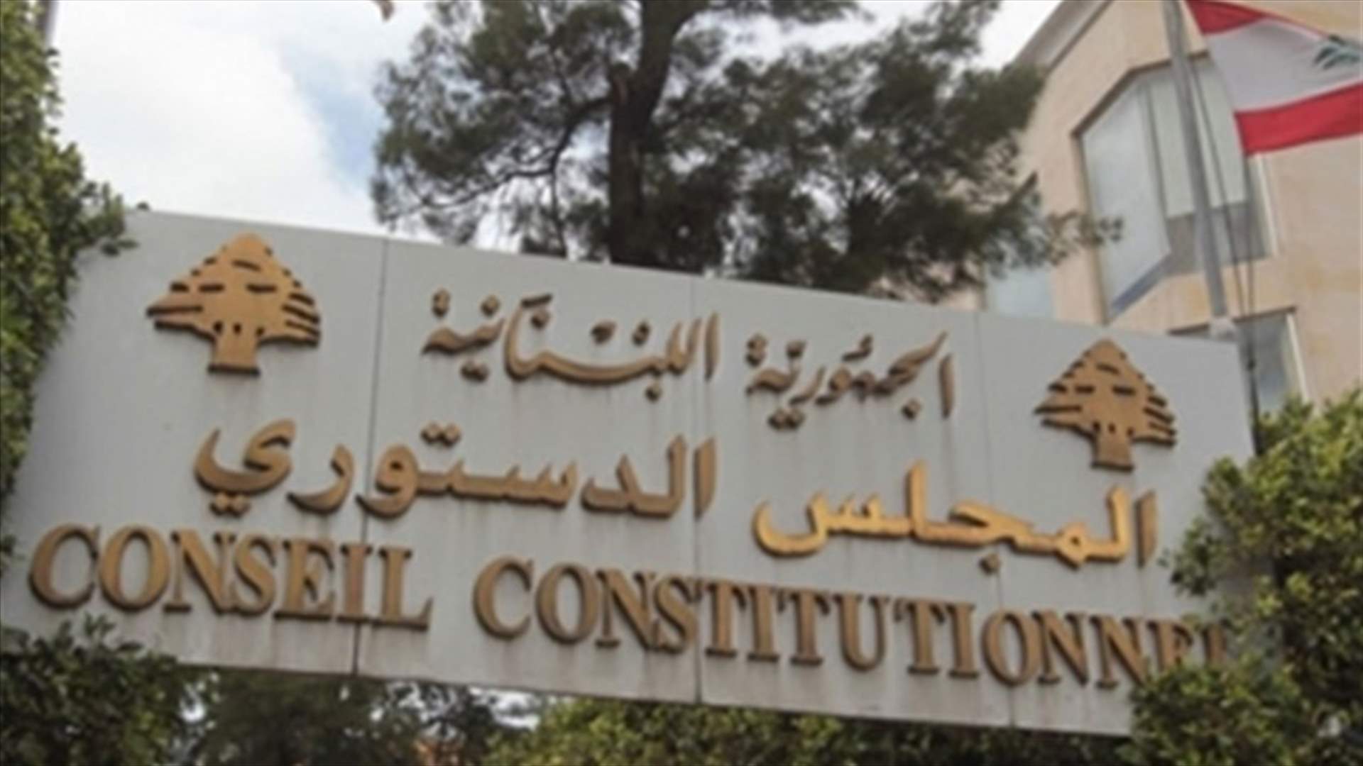Constitutional Council three council members shy of quorum