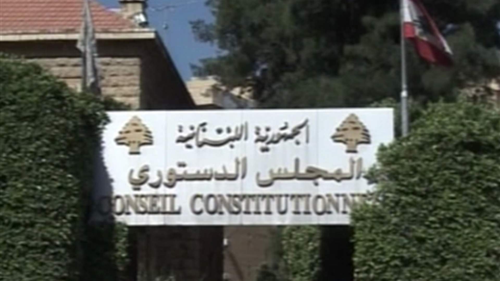 Constitutional council fails to reach quorum, session delayed until Friday