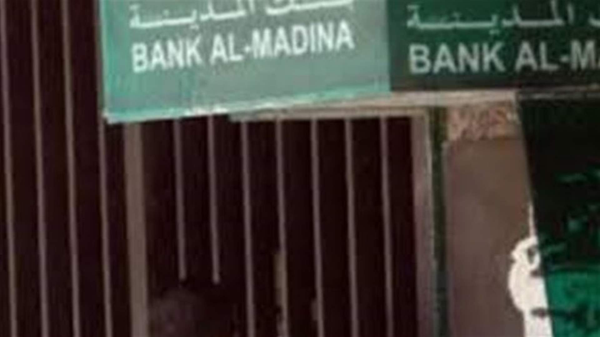 ختم التحقيق في ملف بنك المدينة