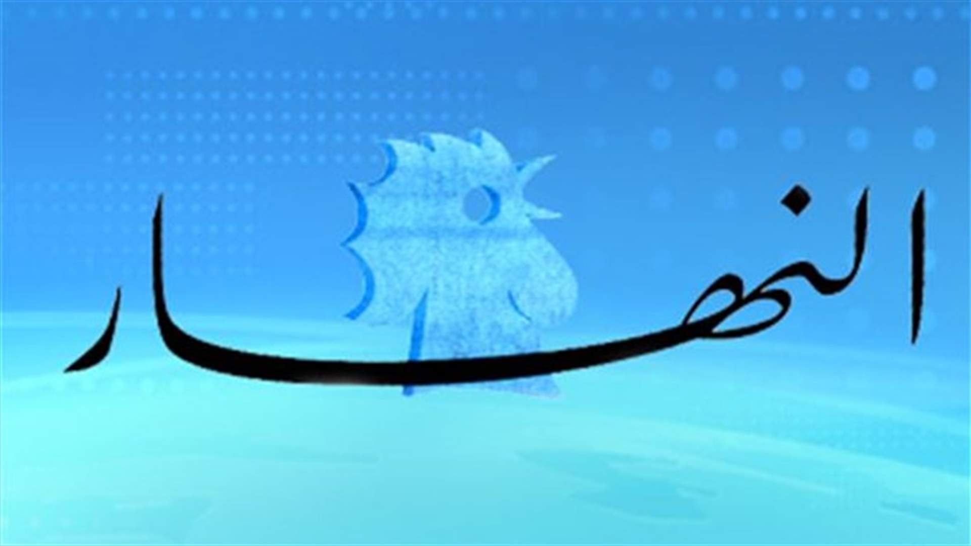 تأليف الحكومة على نار قوية بعد بت مأزق الدستوري