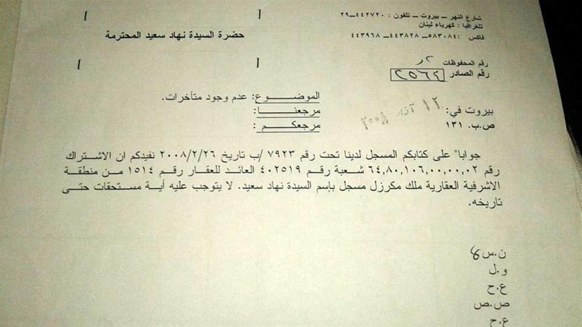 سعيد :مبلغ الـ 77 مليون ليرة سددناه في الـ 2008