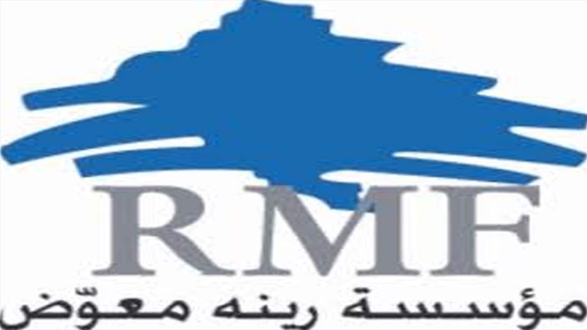 مؤسسة رينه معوض: لم ننقطع يوما عن تسديد مستحقات كهرباء لبنان 