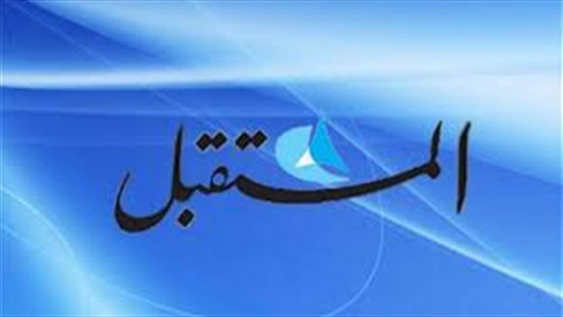 مصادر 14 اذار لـ"المستقبل": التمسك بمبدأ "الرئيس التوافقي"