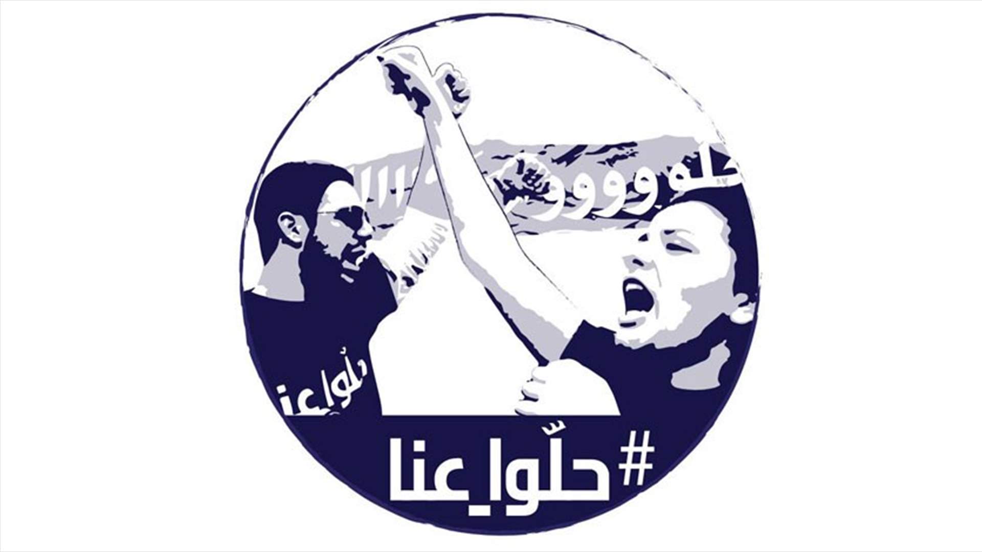 حملة "حلو عنا" تردّ على ردّ القوى الأمنية