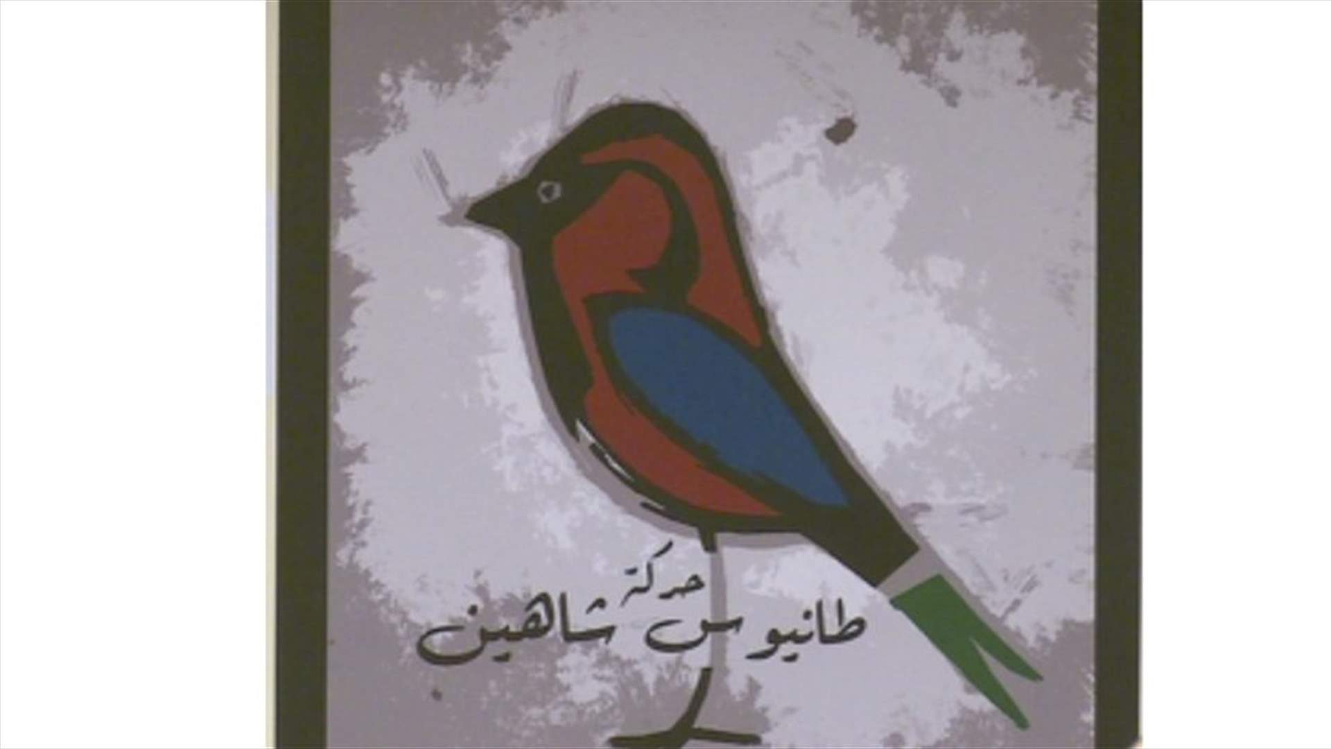 حركة طانيوس شاهين