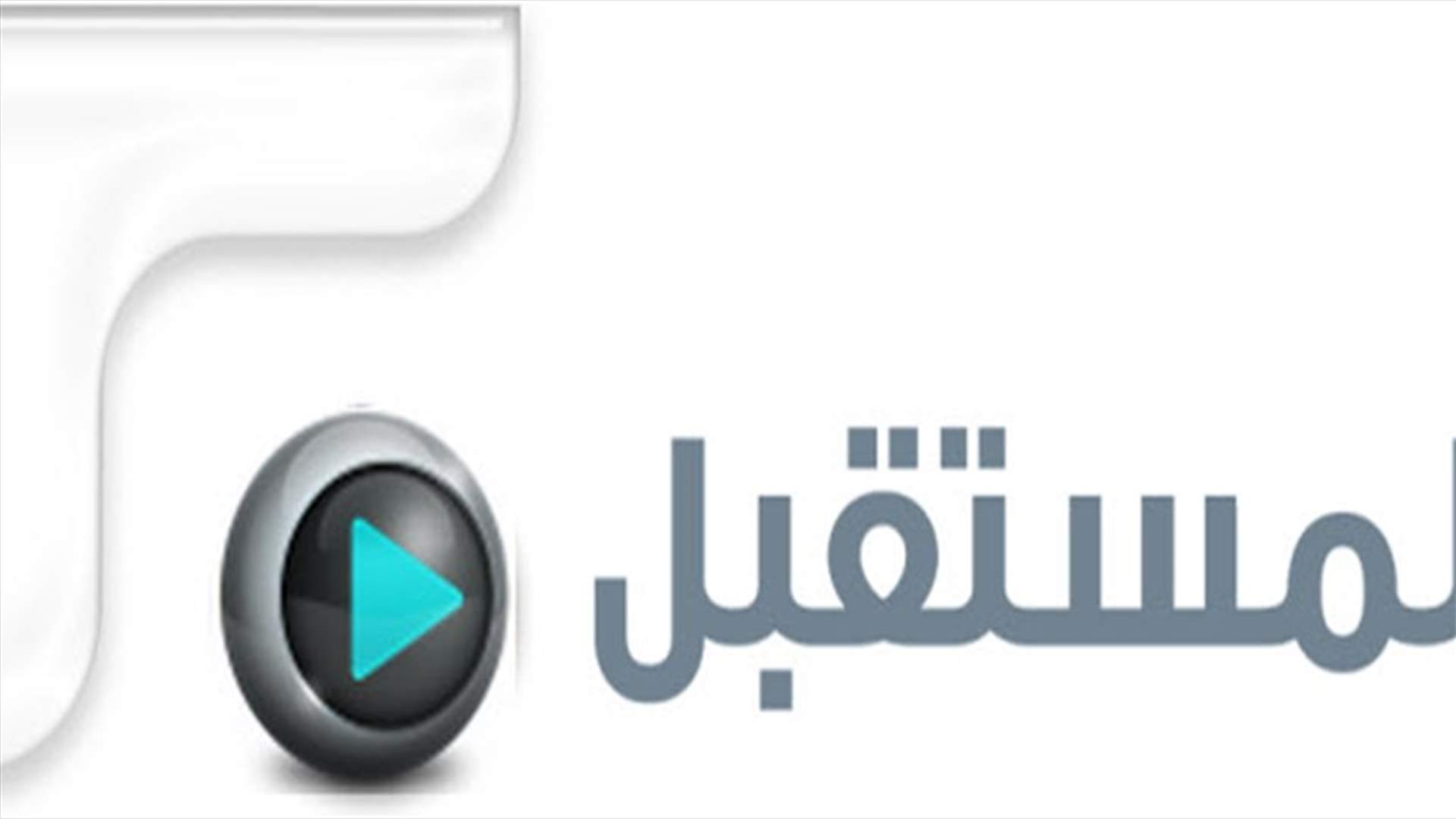 الأخبار: موظفو "المستقبل" يهدّدون بالعصيان