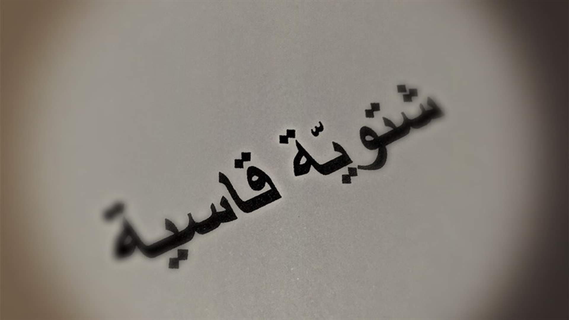 ترقبوا "شتوية قاسية" ... في كانون الأول