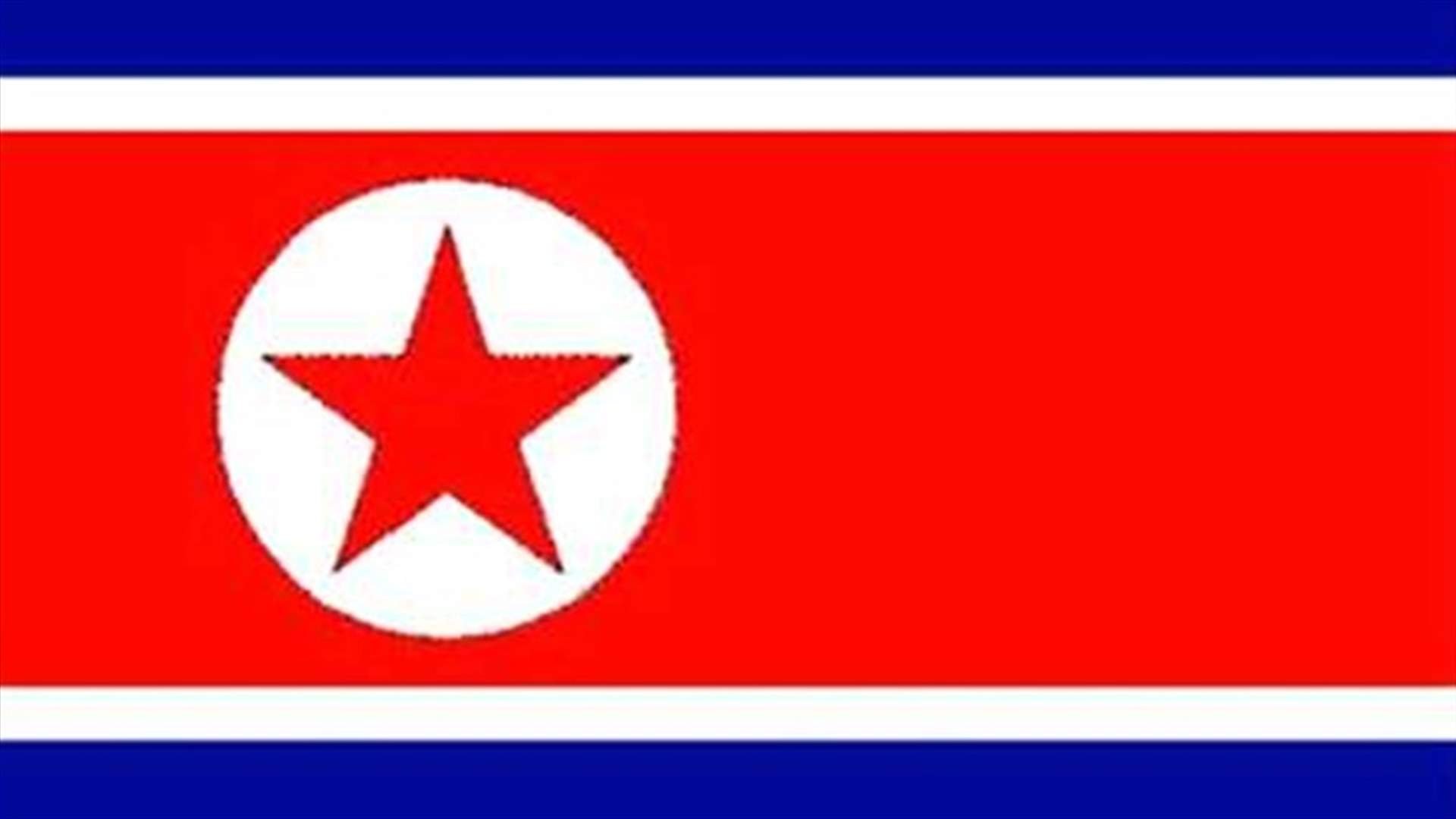 كوريا الشمالية  ترفض عرض الحوار الذي قدمته الولايات المتحدة وكوريا الجنوبية لها