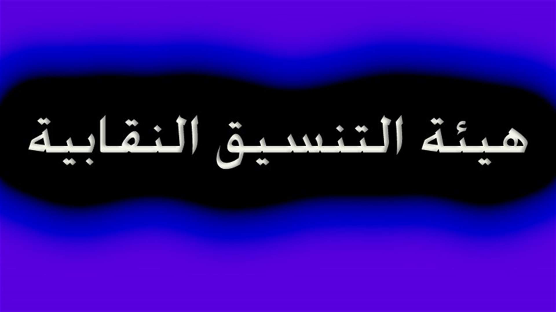 هيئة التنسيق: الثلاثاء يوم عمل عادي يعقبه اعتصام قرب ديوان المحاسبة