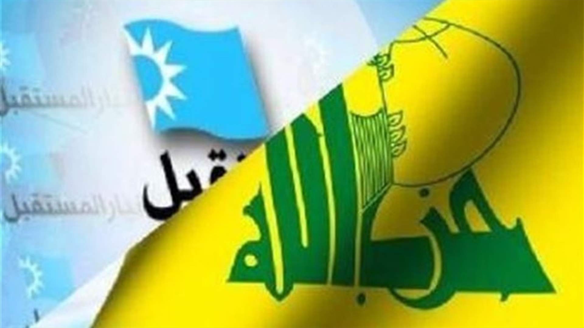جلسة الحوار الـ 20 بين حزب الله وتيار المستقبل شددت على تهيئة الاجواء لتفعيل عمل المؤسسات الدستورية