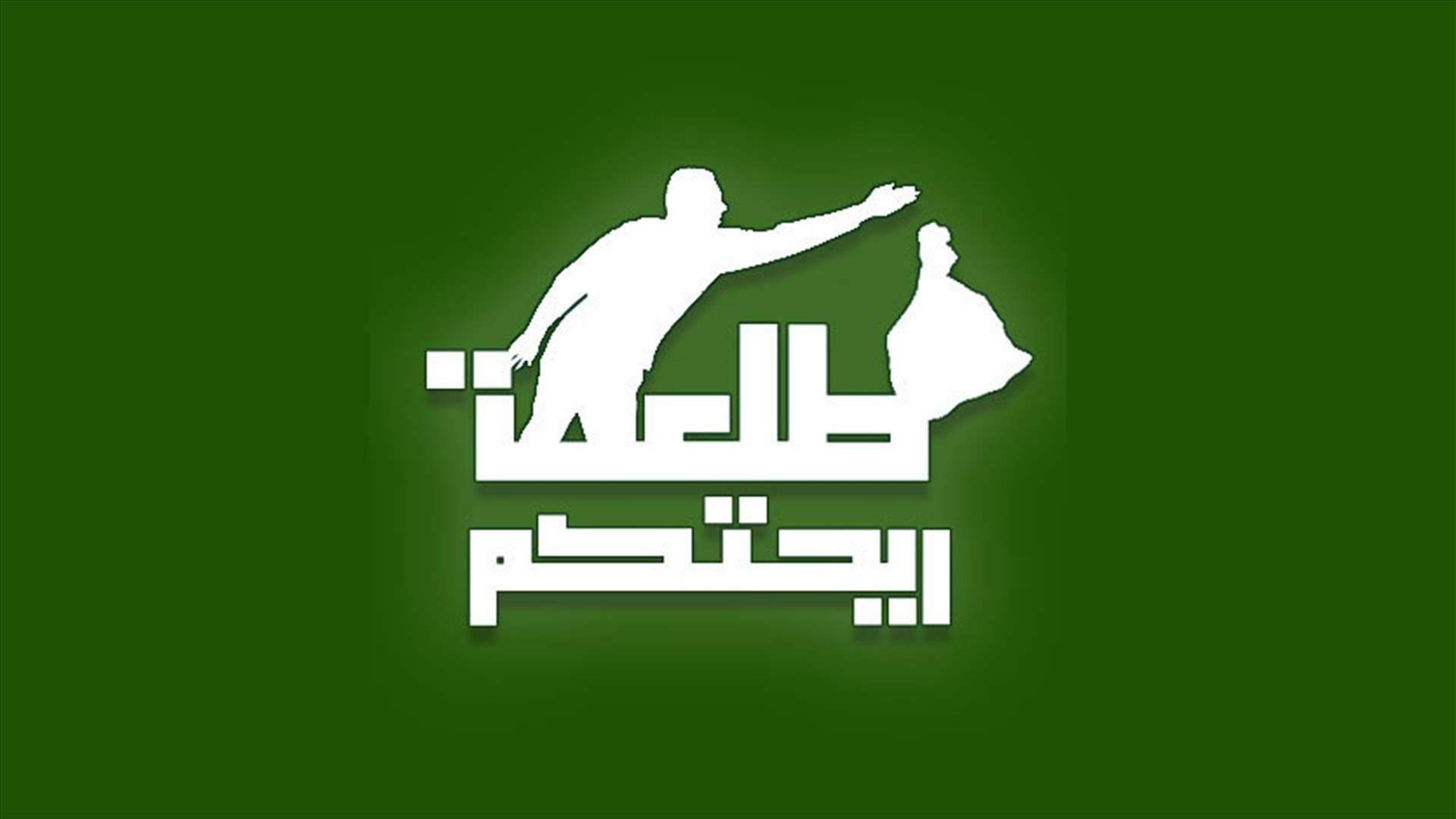 إخبار من محامي الحراك المدني بوجه شركة meas وشركة ترانس صباغ