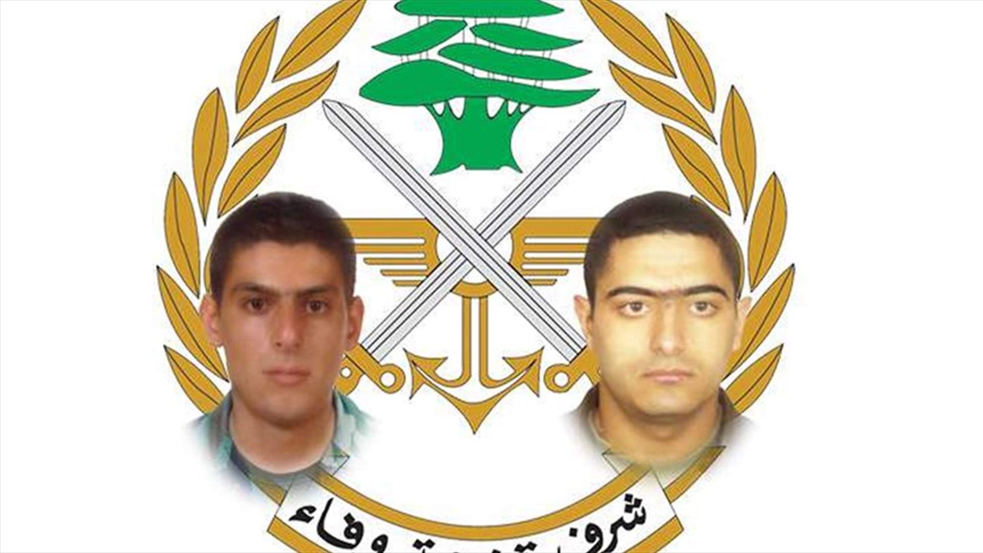 قيادة الجيش نعت الرقيب أول مارون خوري والجندي ميشال الرحباوي 