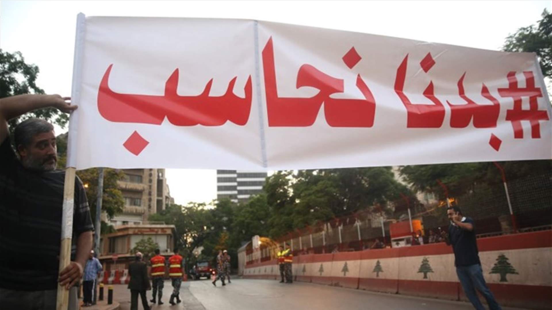احالة اخبارات من بدنا نحاسب الى القضاء المختص