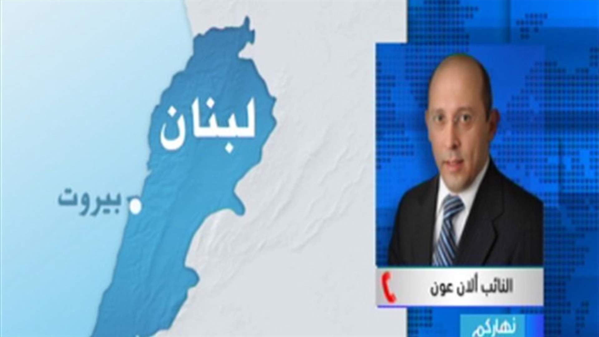 Change and Reform bloc does not stand as obstacle to payment of soldiers’ salaries –MP Alain Aoun