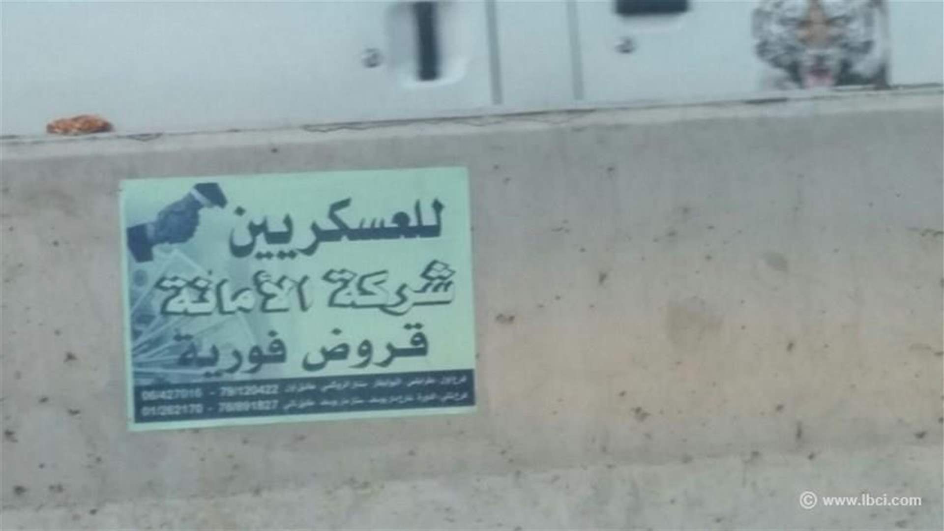 قروض للعسكريين تزامناً مع أزمة الرواتب؟