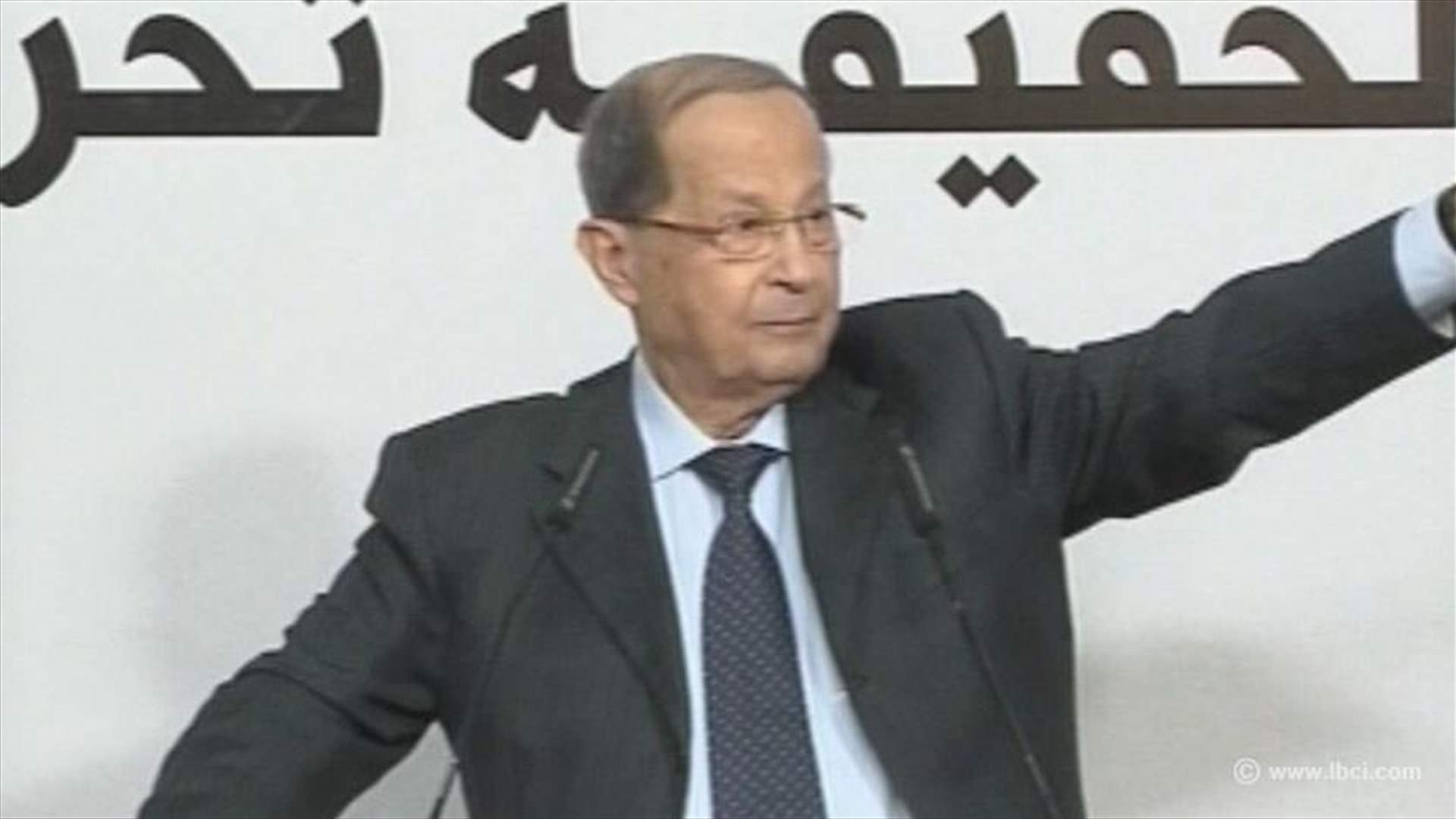 عون: لا ارى قانونا للانتخابات بغضون سنة و7 اشهر وانتظروا ردنا غدا 