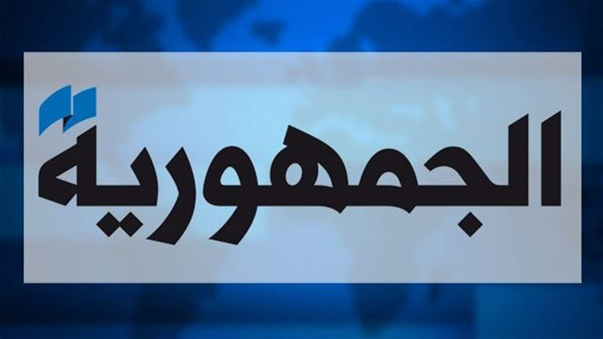 "الجمهوريّة": "القوات" تستنفر