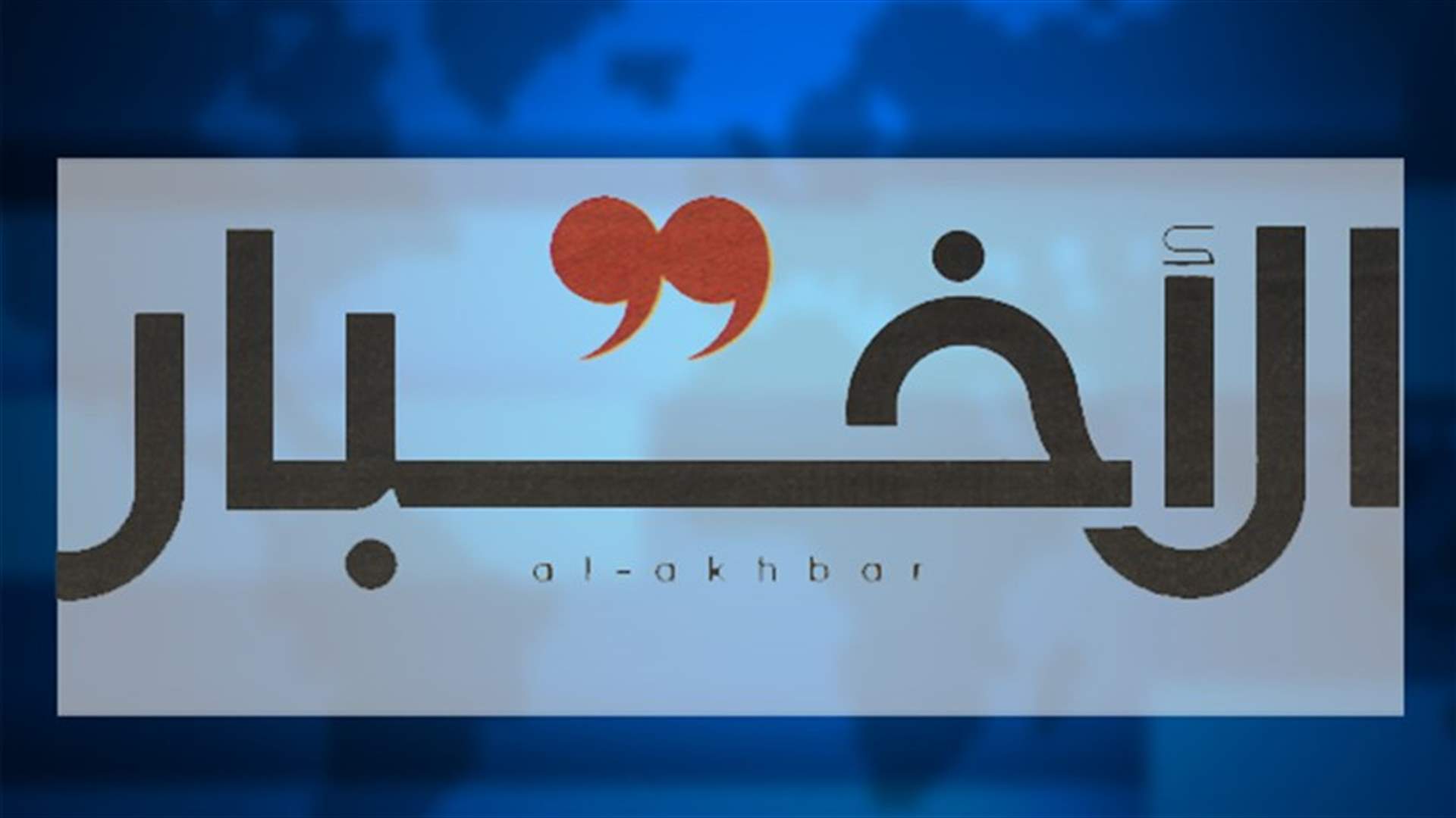 "الاخبار": ما هو موقف الطاشناق من جلسة الغد؟