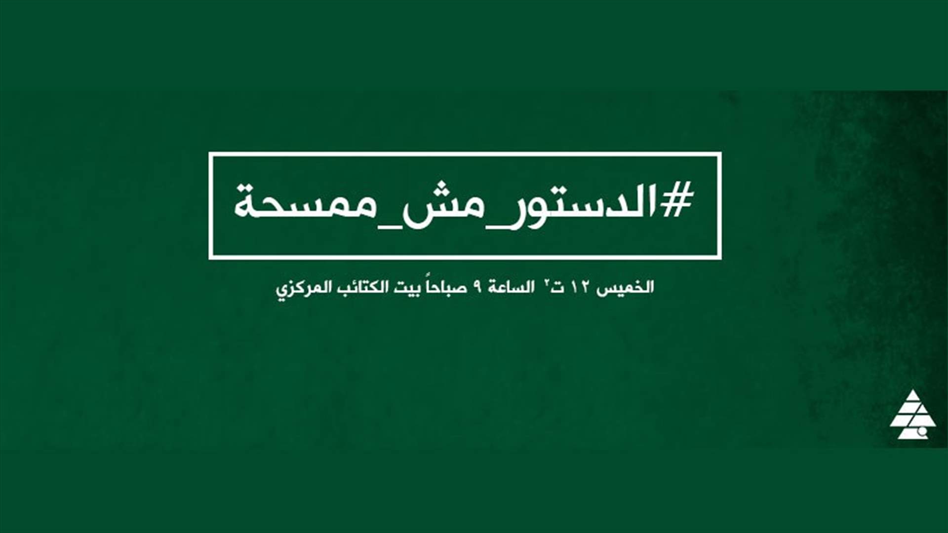 مصلحة الطلاب في "الكتائب": للتجمع غدا بالصيفي تزامنا مع انعقاد الجلسة التشريعية