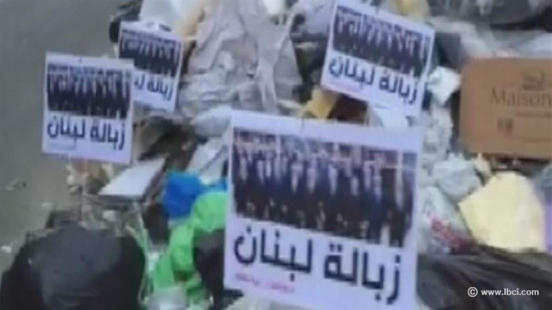 طلعت ريحتكم: وين في زبالة انتو على رأسها 