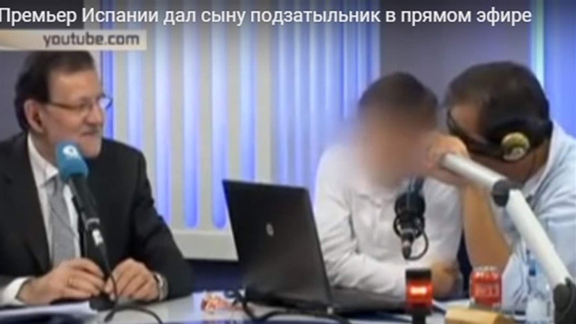 بالفيديو: رئيس وزراء يصفع ابنه على الهواء 