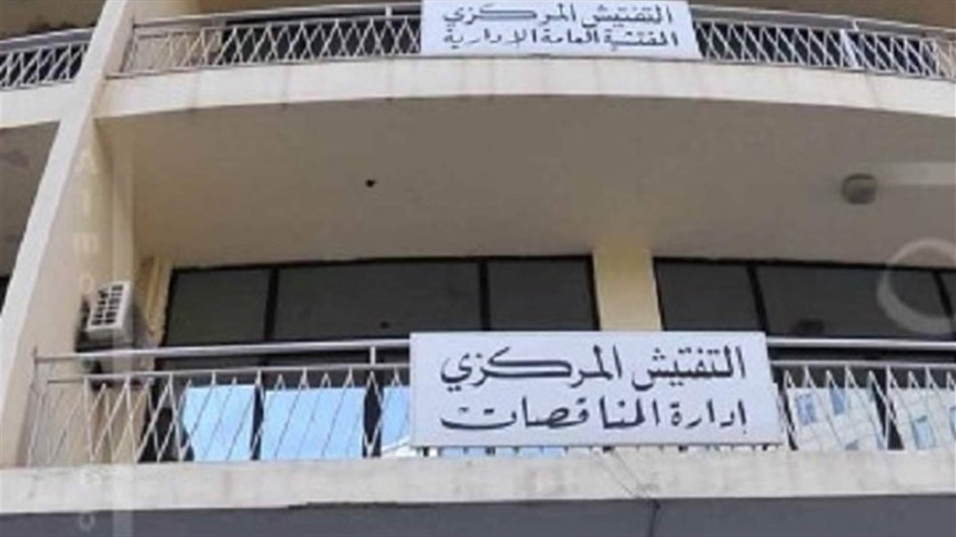 التفتيش المركزي: لا قيمة لاي بيان غير صادر عن رئيس التفتيش