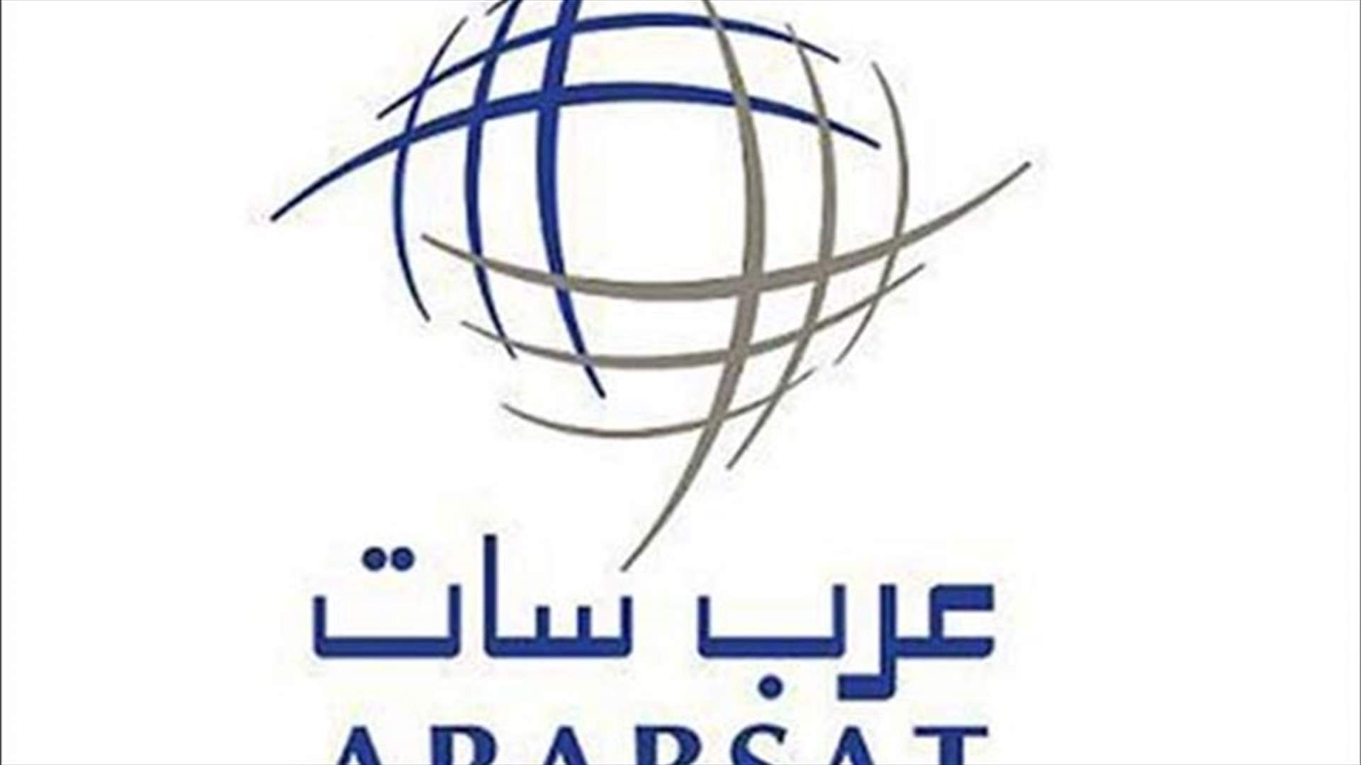 عرب سات: لا نتدخل بمحتوى البث التلفزيوني الفضائي الذي يبث عبر أقمارنا 