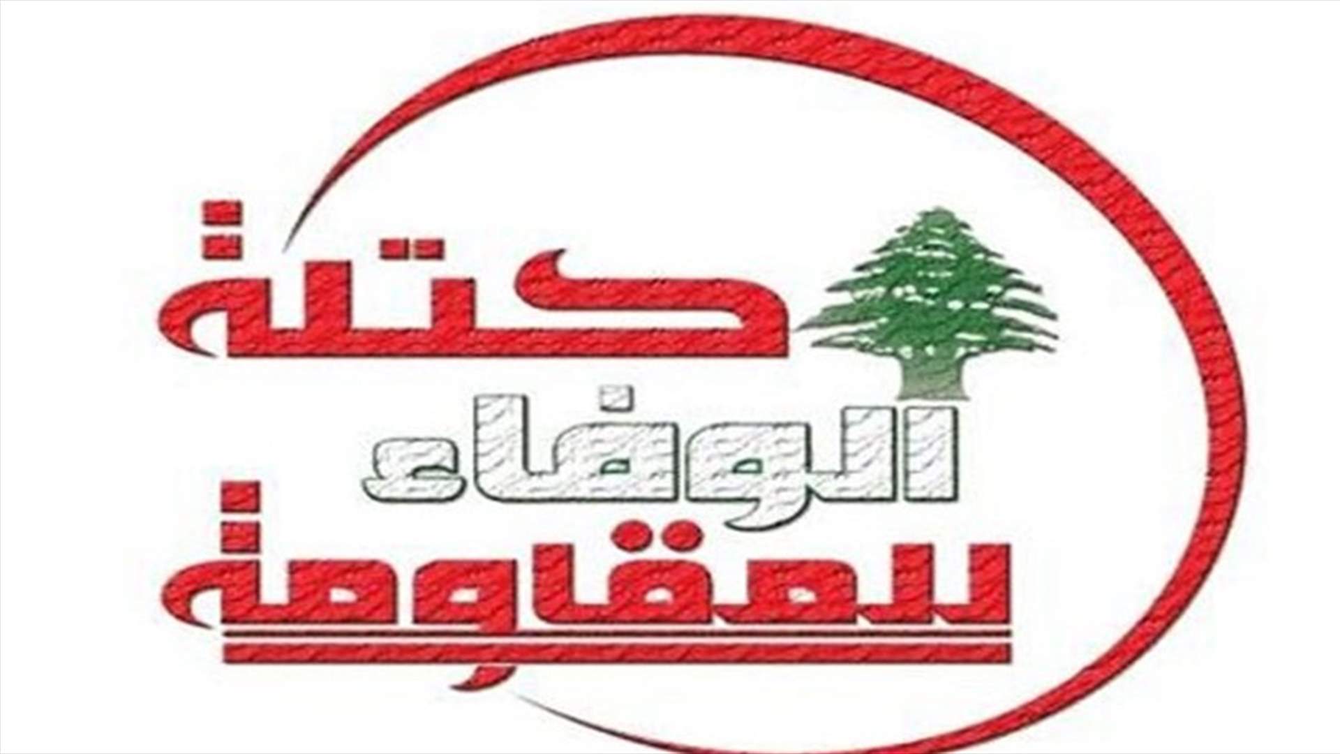 الوفاء للمقاومة: وقف بث المنار عبر عربسات اعتداء سياسي كيدي