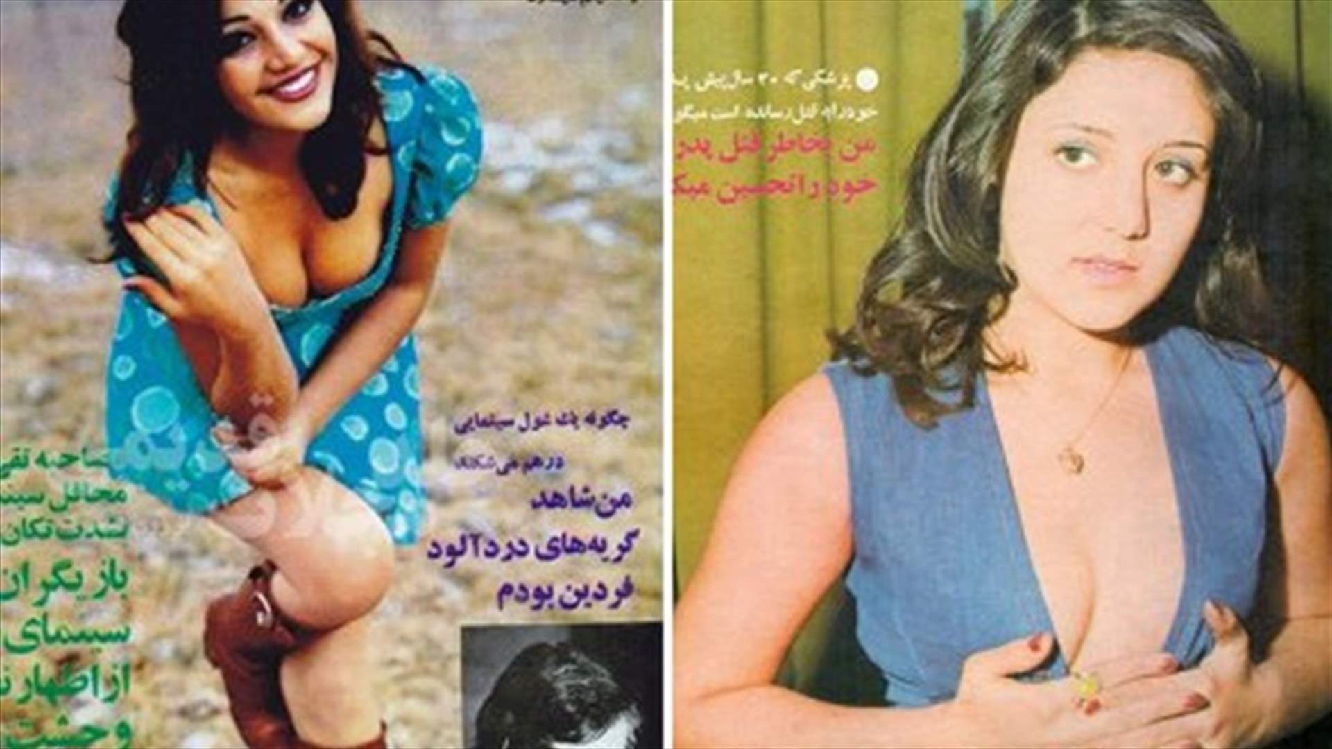 بالصور: نساء مثيرات على أغلفة المجلات القديمة في إيران