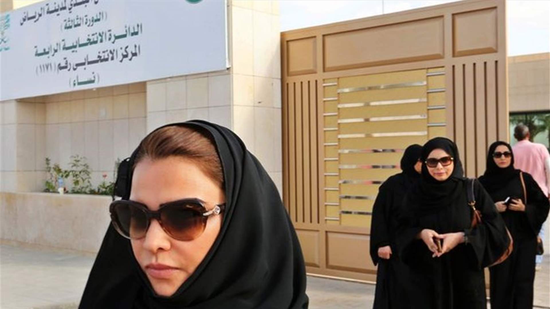 فوز أكثر من 20 امرأة في الانتخابات البلدية السعودية