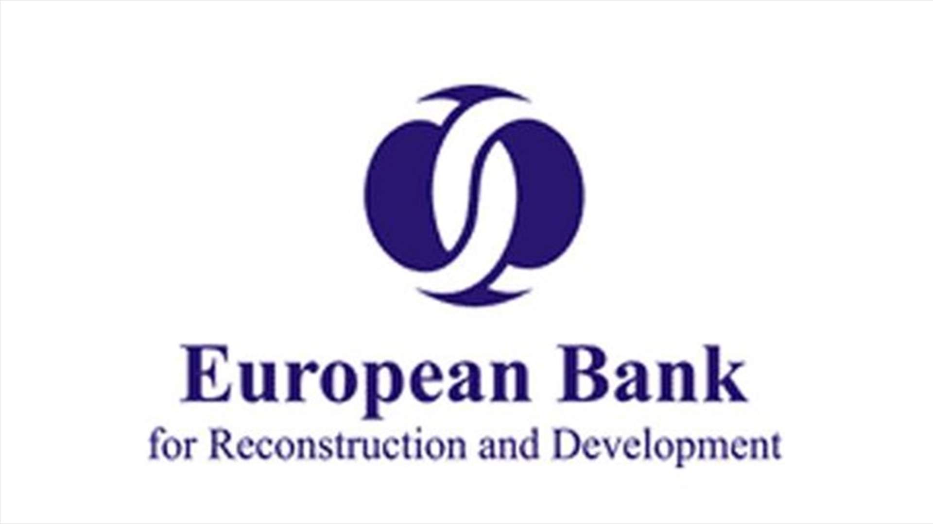 البنك الاوروبي للاعمار والتنمية يوافق على طلب لبنان الانضمام اليه