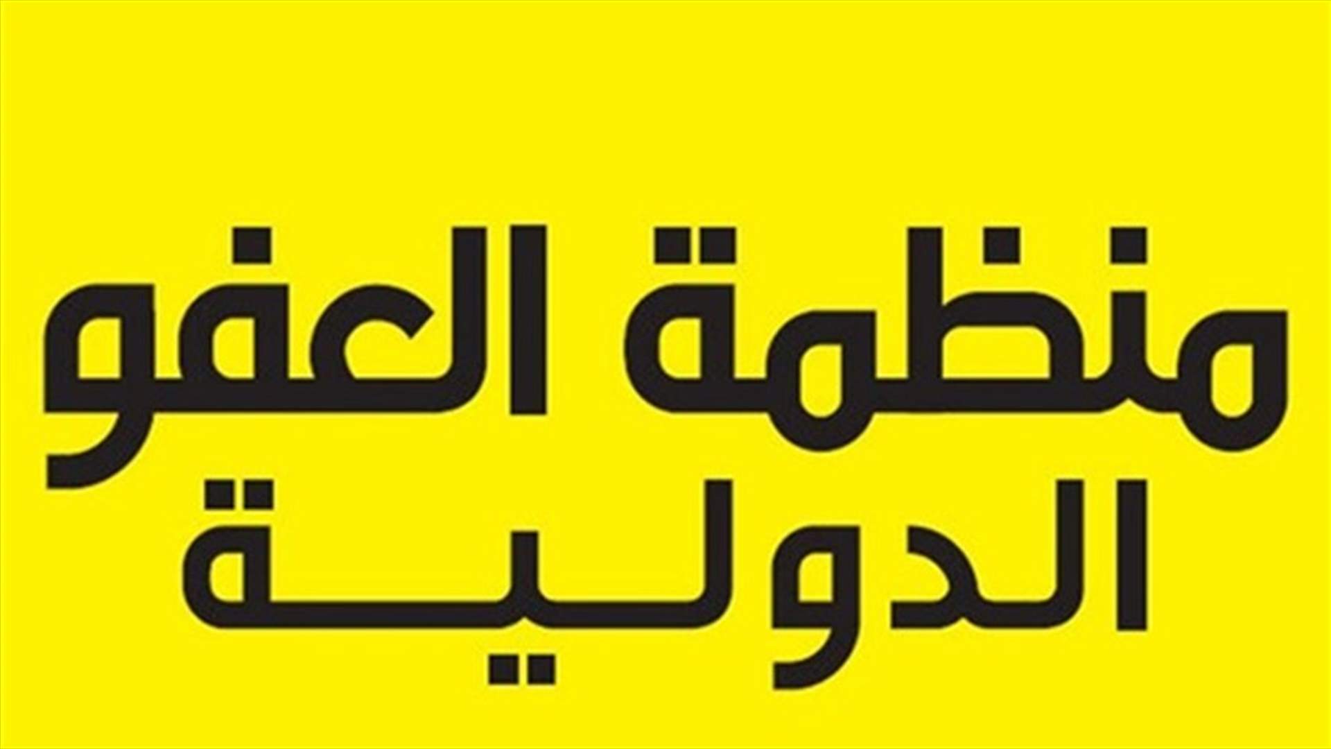  منظمة العفو الدولية تتهم تركيا بطرد لاجئين سوريين الى بلدهم