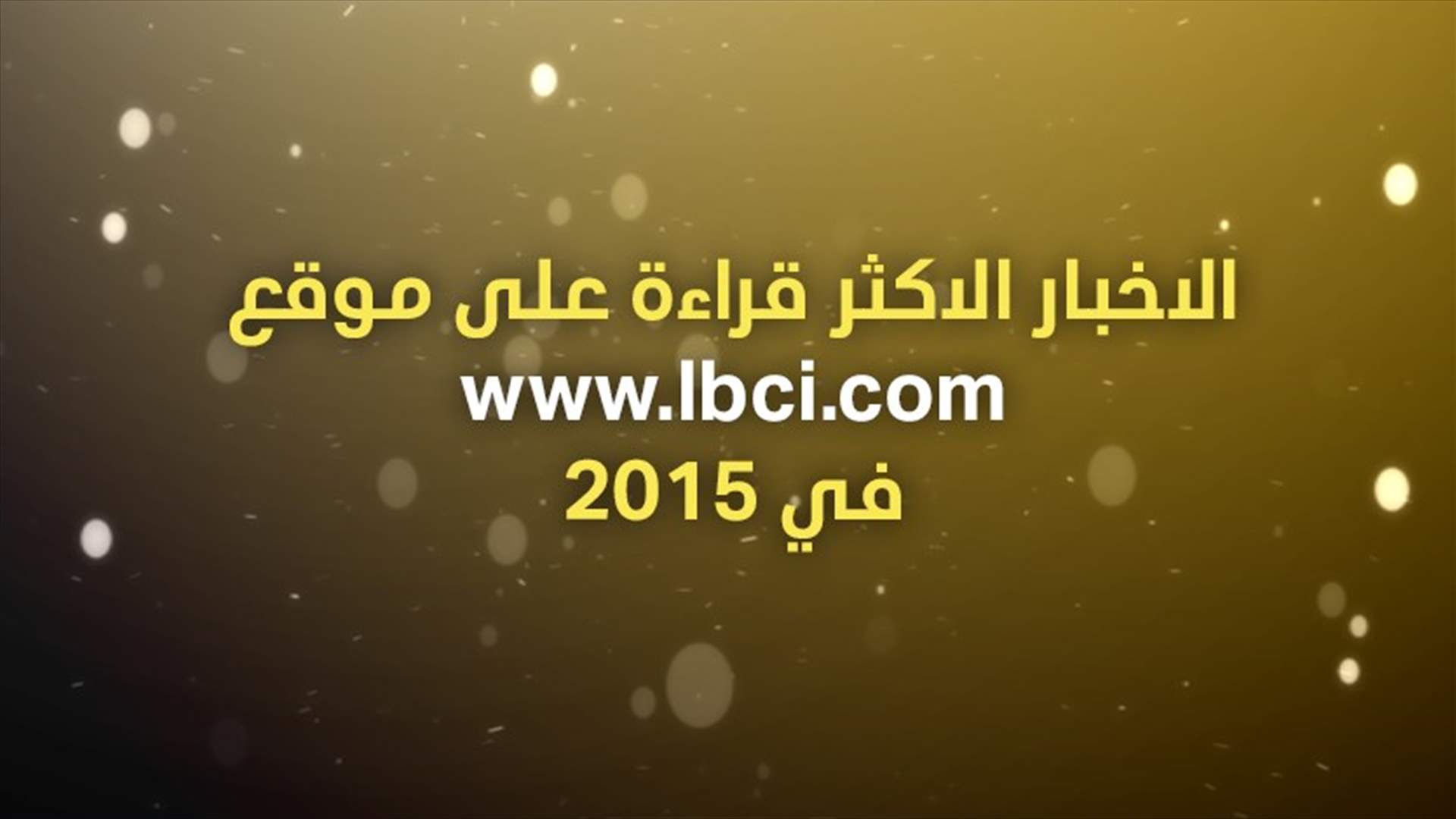 الأخبار الأكثر قراءة على موقع الـ LBCI في 2015 
