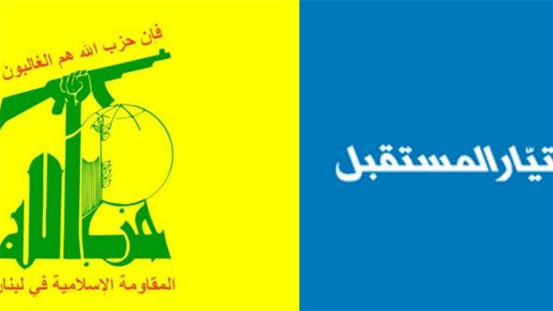 جلسة الحوار بين حزب الله والمستقبل: الحوار مستمر والاتصالات لتفعيل عمل الحكومة مكثفة