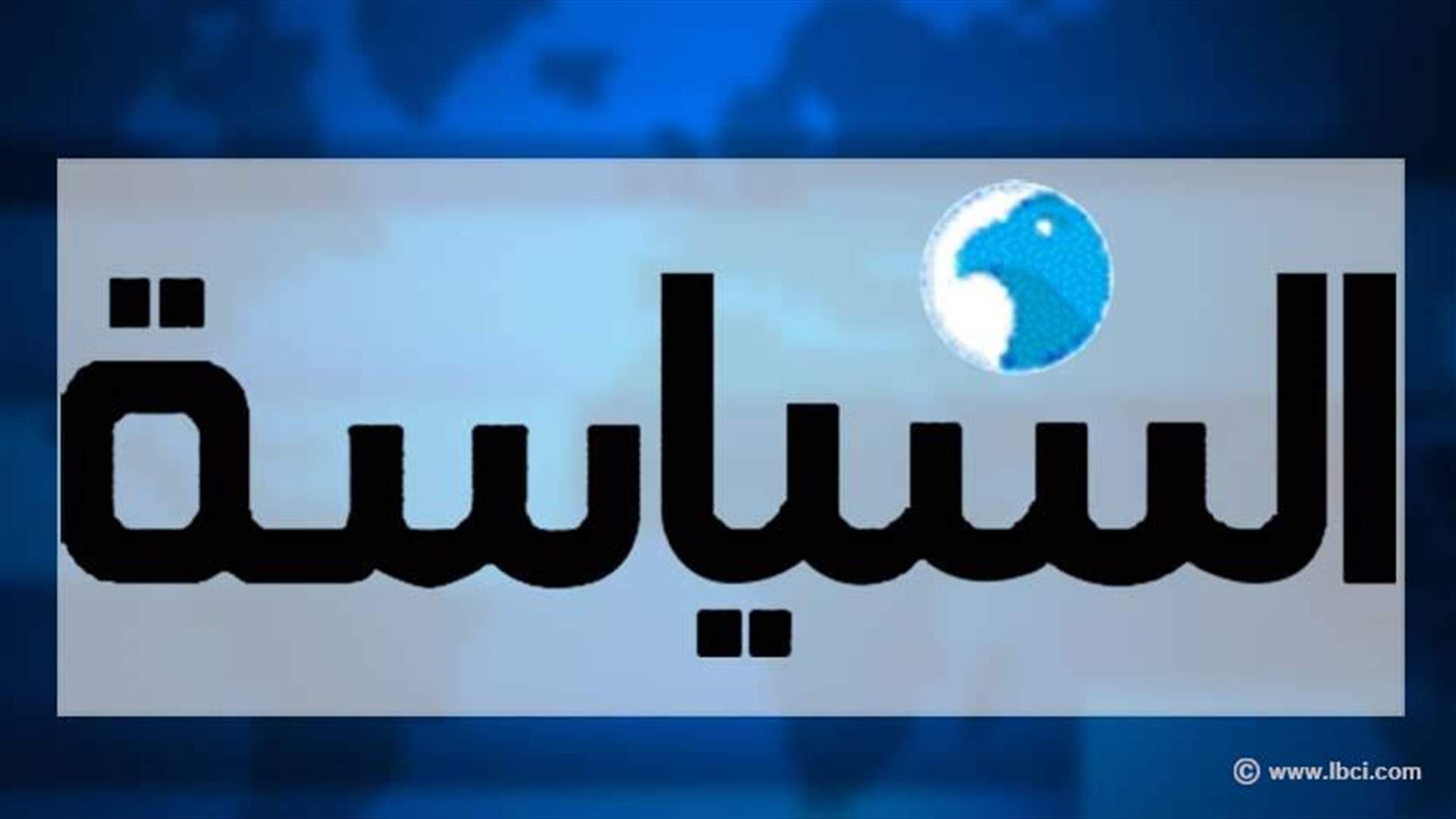 مصادر قيادية بـ"14 آذار" لـ"السياسة": موقف باسيل لا يمثل حكومة لبنان وشعبه