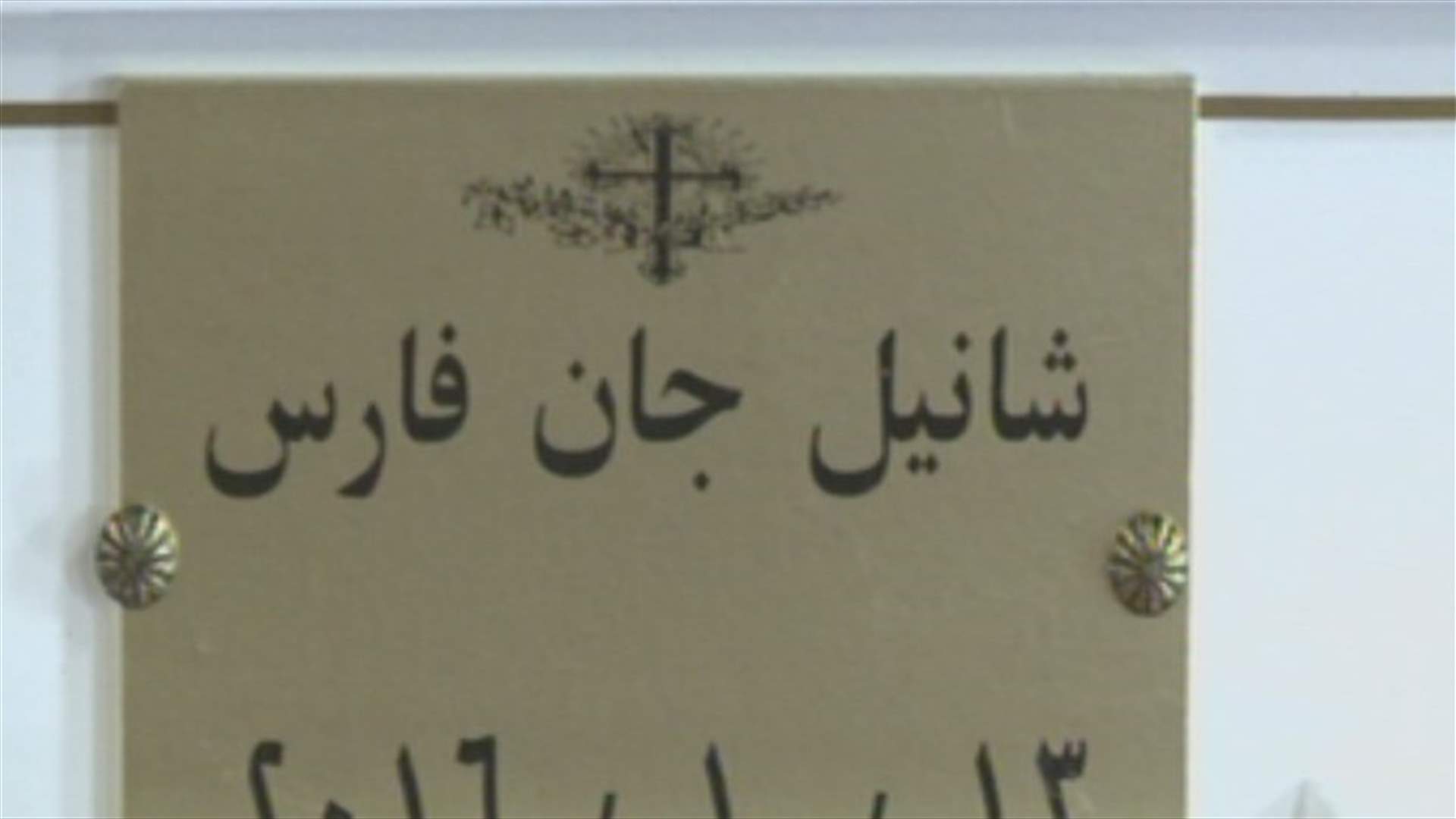 شانيل عادت الى منزلها بعد 7 أيام على وفاتها  